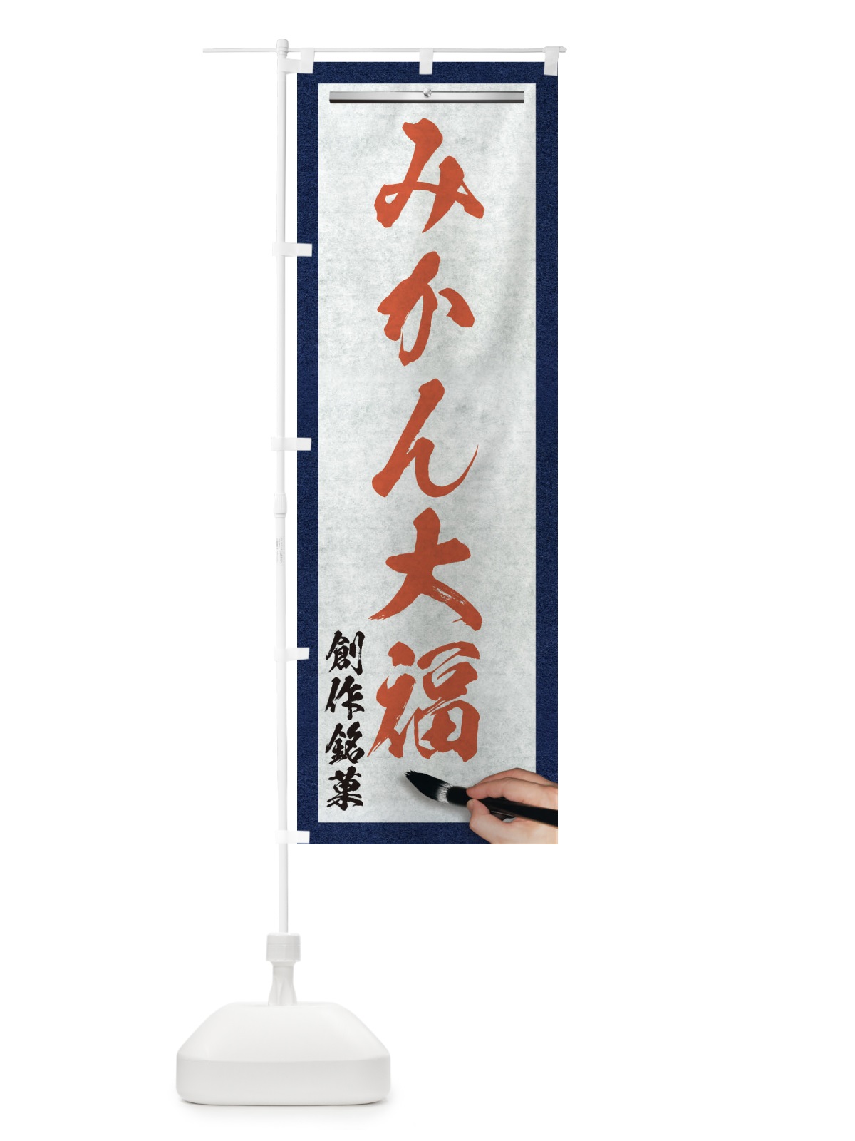 のぼり みかん大福・創作銘菓・和菓子・筆文字 のぼり旗 XWHR(デザイン【B】)