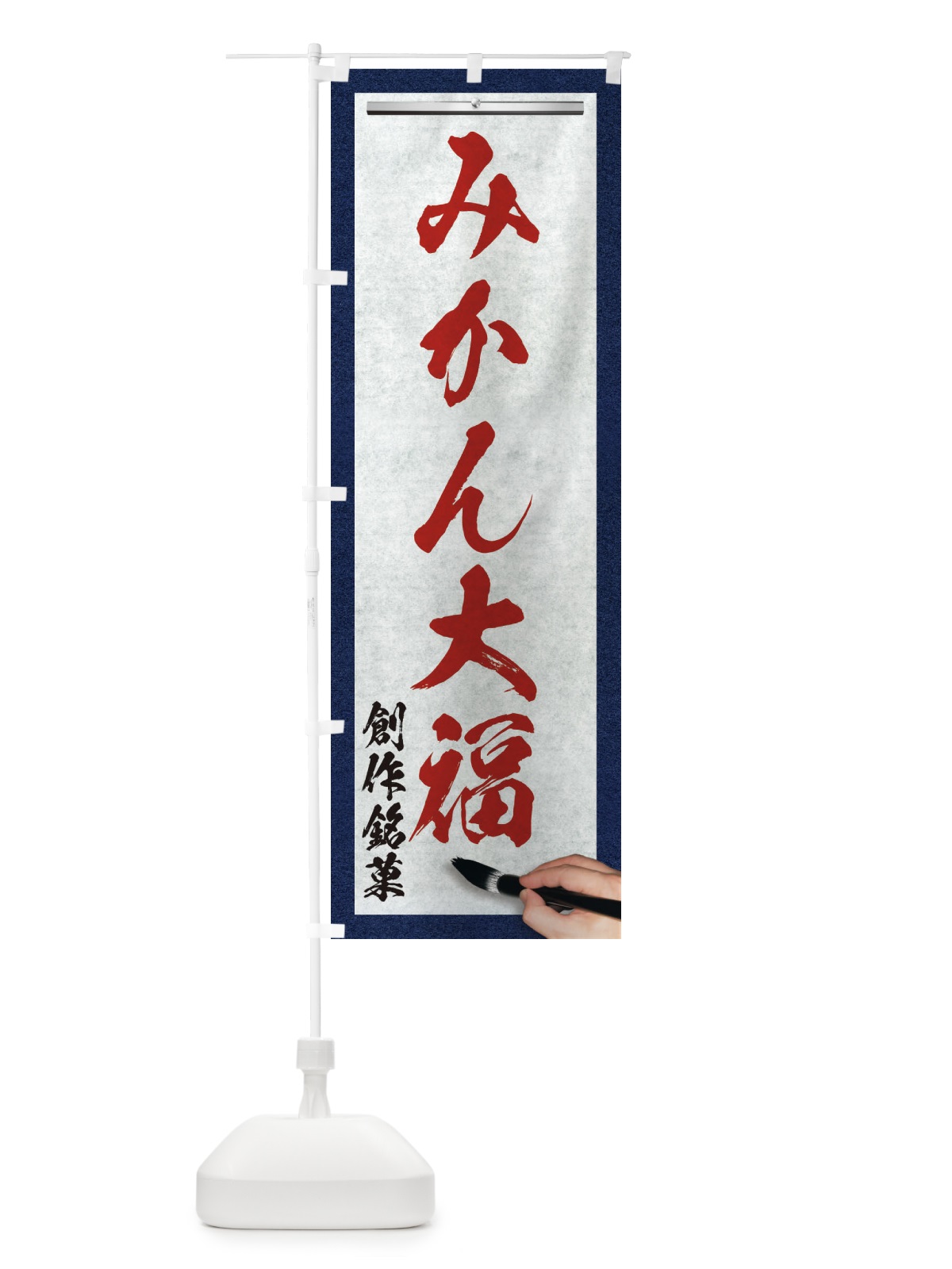 のぼり みかん大福・創作銘菓・和菓子・筆文字 のぼり旗 XWHR(デザイン【C】)