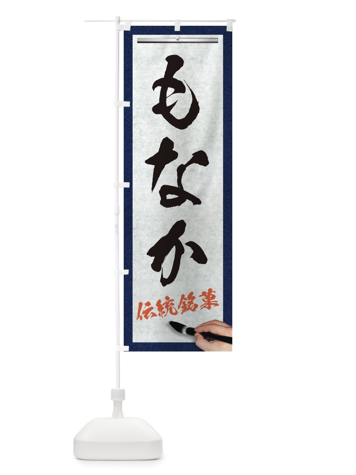 のぼり もなか・伝統銘菓・和菓子・筆文字 のぼり旗 XWHS(デザイン【A】)