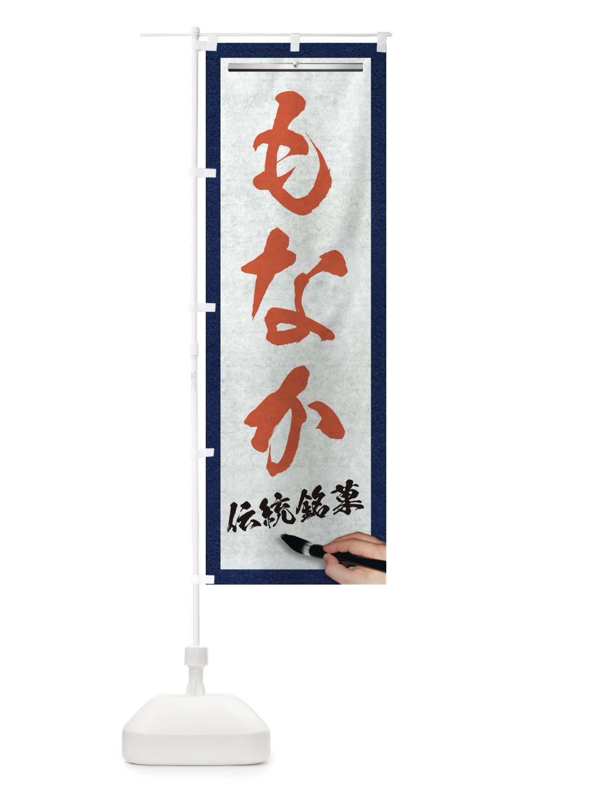 のぼり もなか・伝統銘菓・和菓子・筆文字 のぼり旗 XWHS(デザイン【B】)