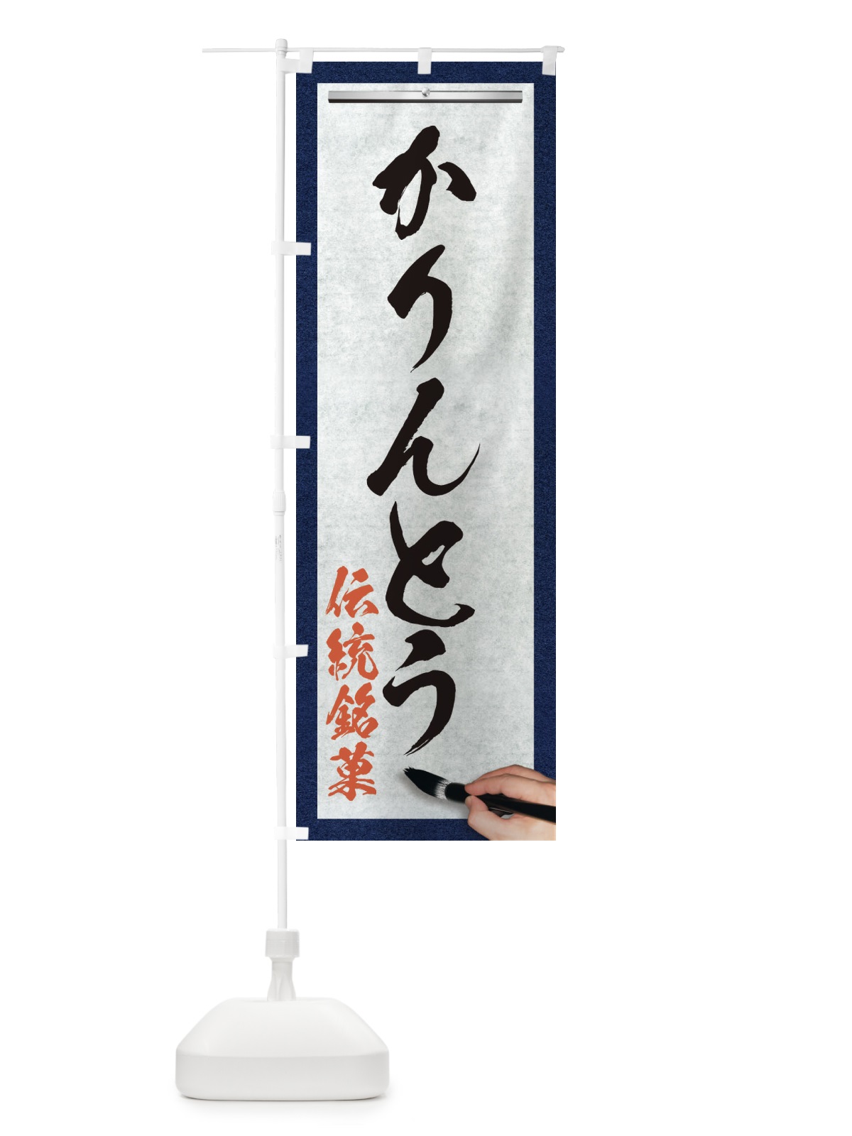 のぼり かりんとう・伝統銘菓・和菓子・筆文字 のぼり旗 XWHT(デザイン【A】)