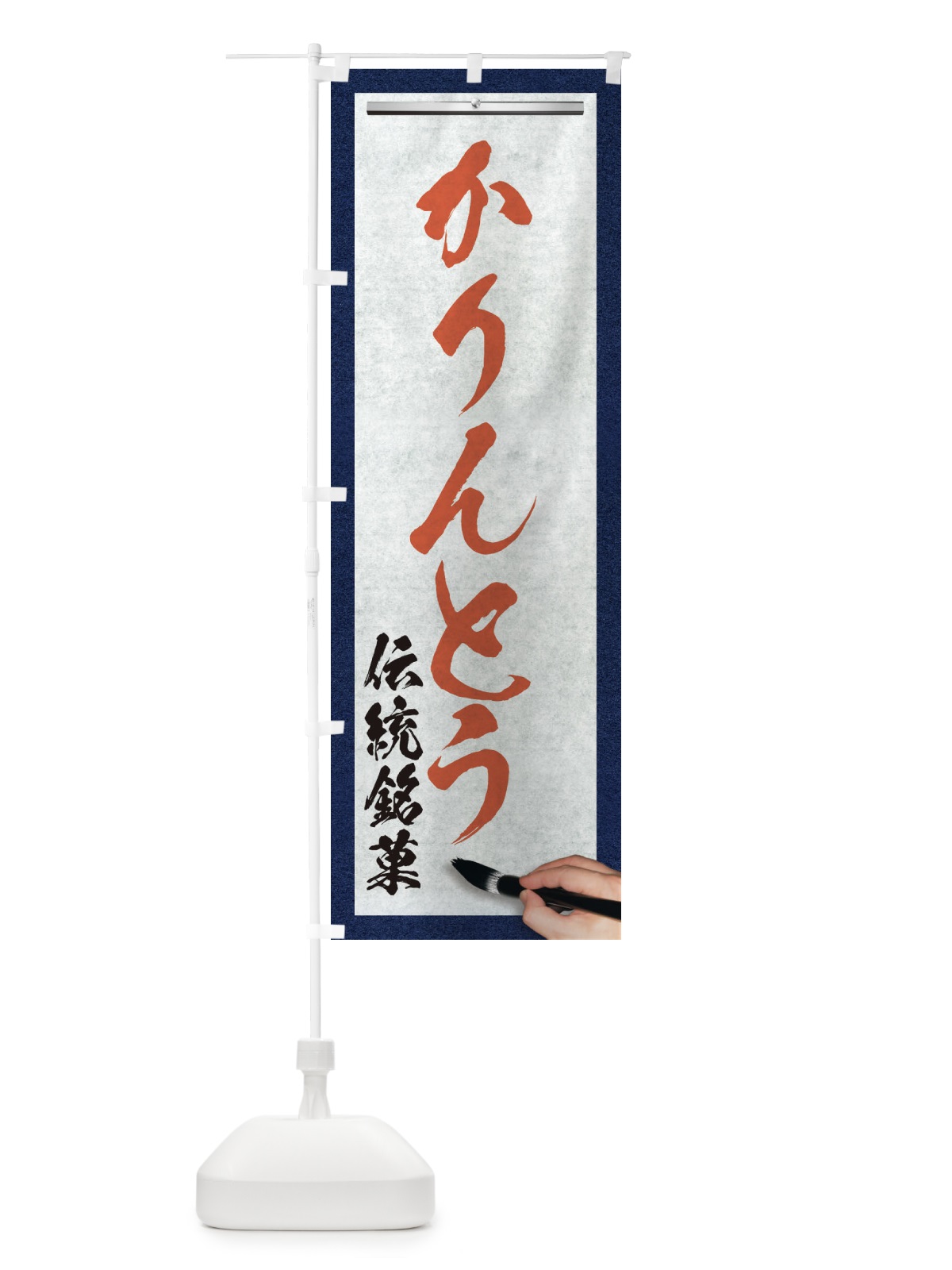 のぼり かりんとう・伝統銘菓・和菓子・筆文字 のぼり旗 XWHT(デザイン【B】)