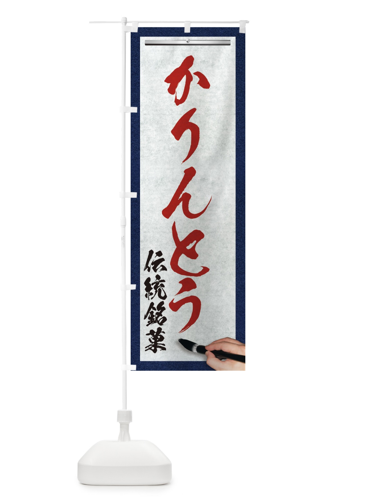 のぼり かりんとう・伝統銘菓・和菓子・筆文字 のぼり旗 XWHT(デザイン【C】)