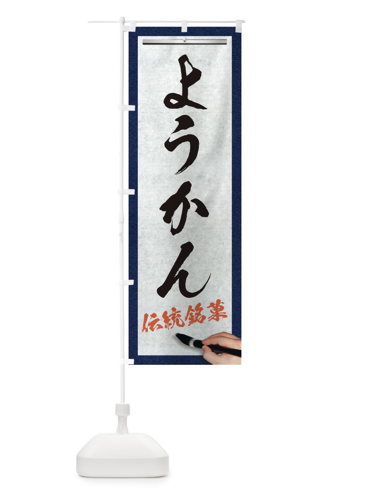 のぼり ようかん・伝統銘菓・和菓子・筆文字 のぼり旗 XWHU(デザイン【A】)