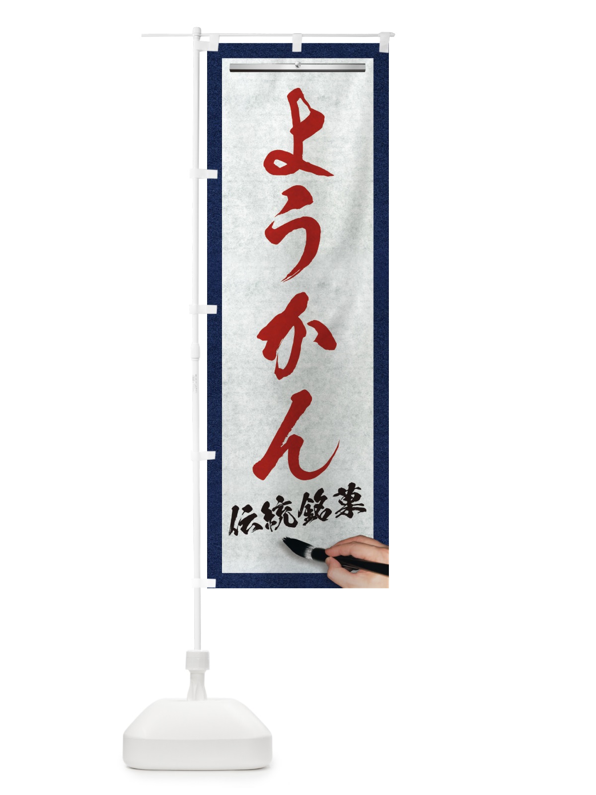 のぼり ようかん・伝統銘菓・和菓子・筆文字 のぼり旗 XWHU(デザイン【C】)