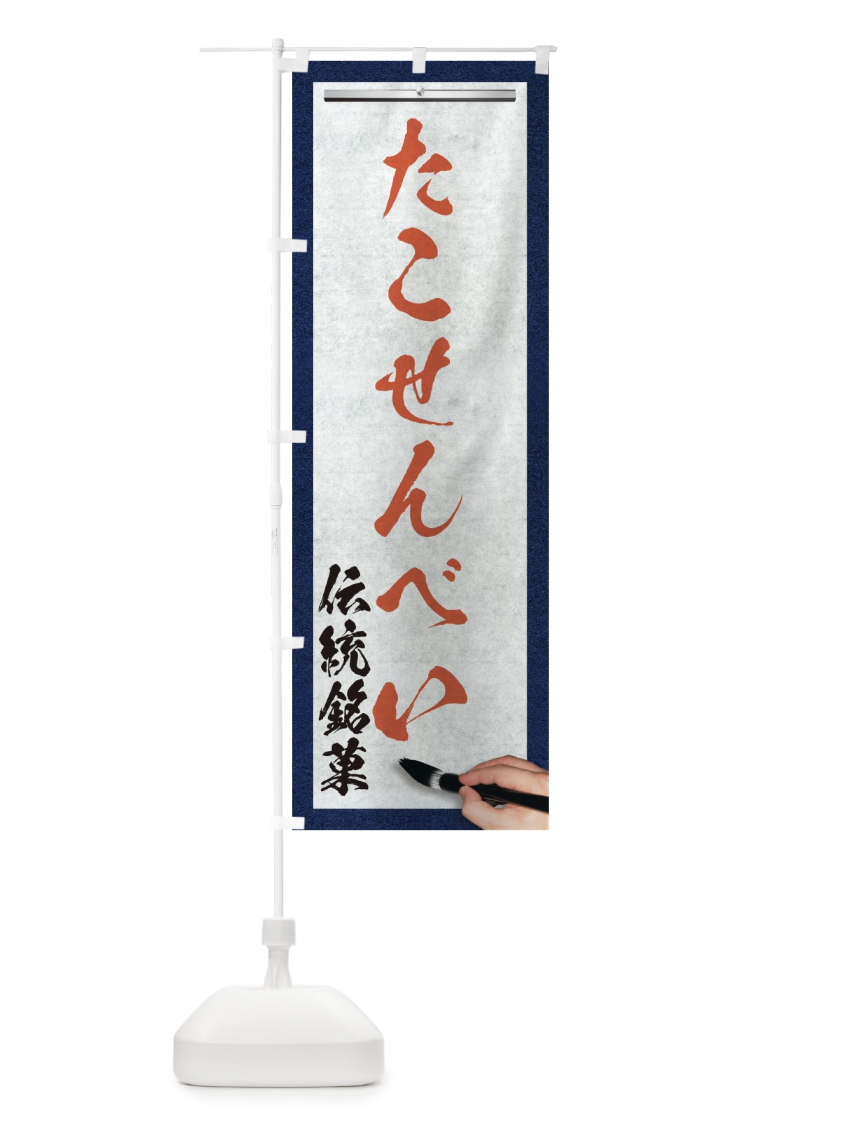 のぼり たこせんべい・伝統銘菓・和菓子・筆文字 のぼり旗 XWHW(デザイン【B】)