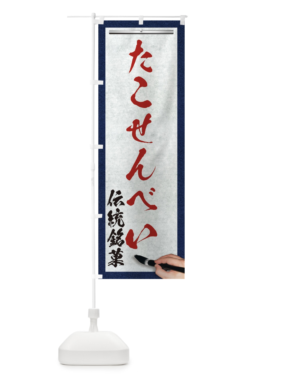 のぼり たこせんべい・伝統銘菓・和菓子・筆文字 のぼり旗 XWHW(デザイン【C】)