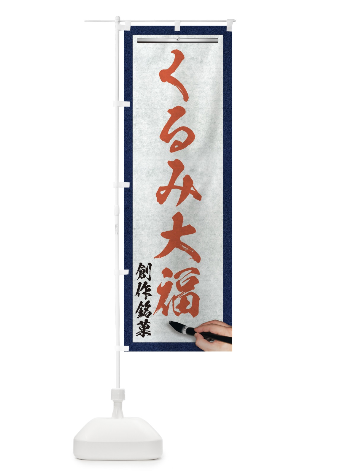 のぼり くるみ大福・創作銘菓・和菓子・筆文字 のぼり旗 XWHX(デザイン【B】)
