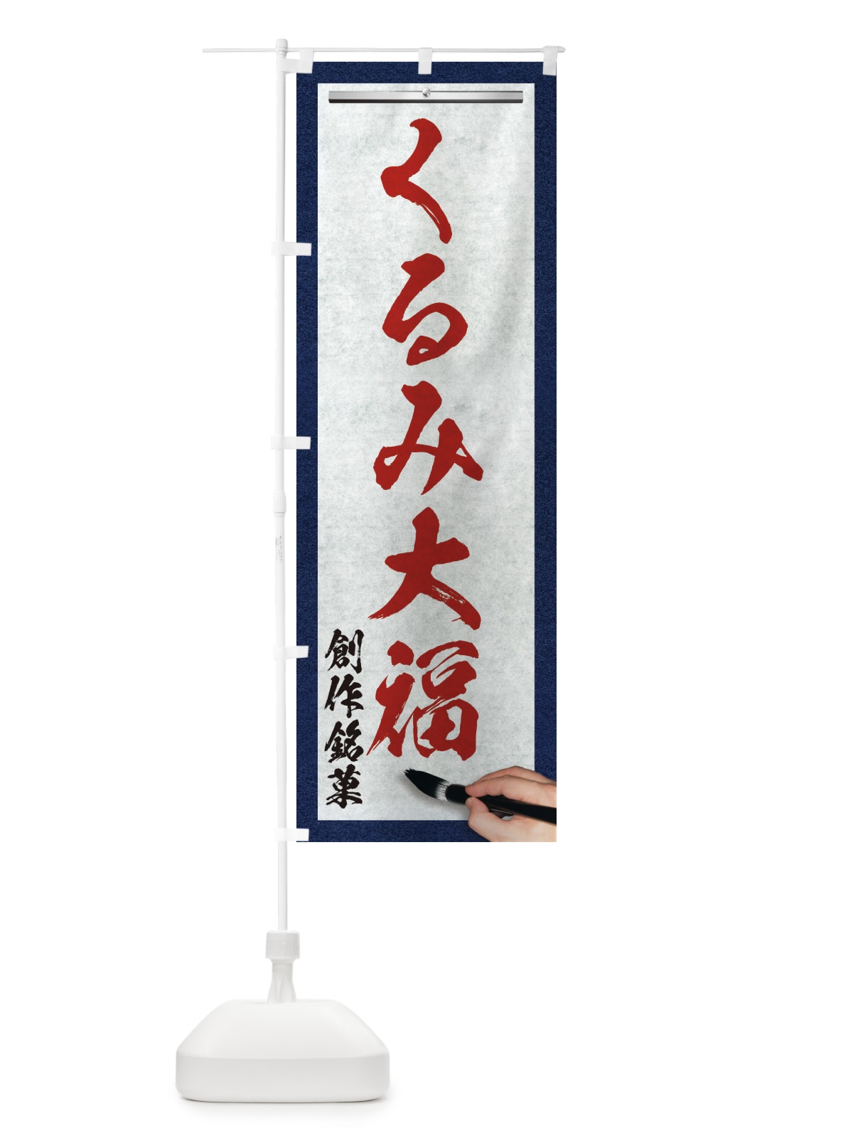 のぼり くるみ大福・創作銘菓・和菓子・筆文字 のぼり旗 XWHX(デザイン【C】)