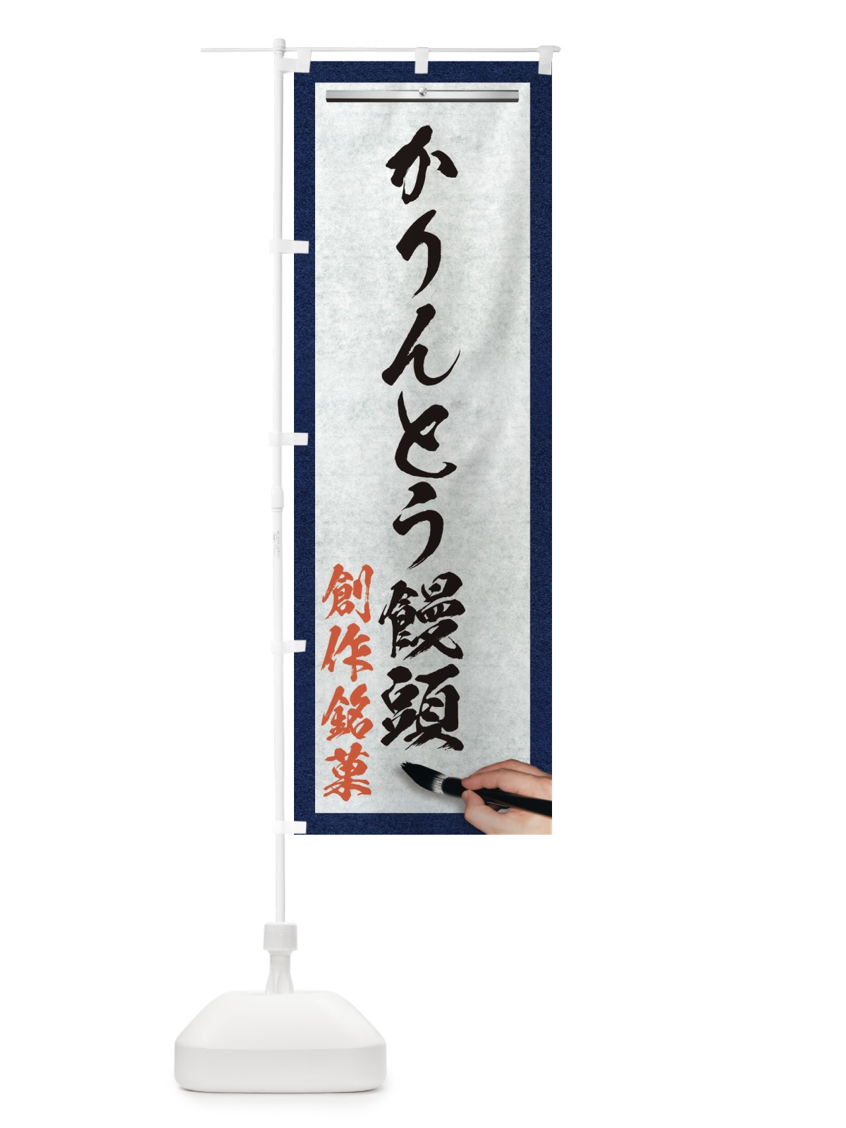 のぼり かりんとう饅頭・創作銘菓・和菓子・筆文字 のぼり旗 XWHY(デザイン【A】)