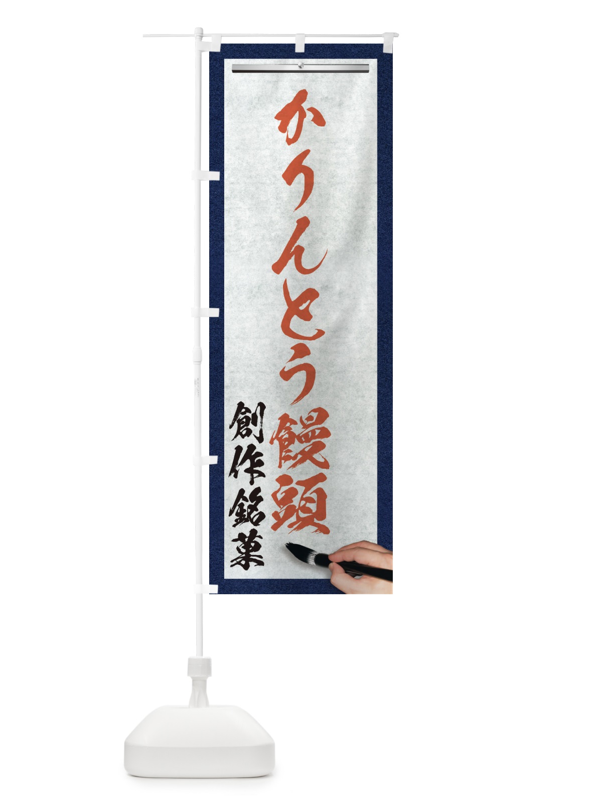 のぼり かりんとう饅頭・創作銘菓・和菓子・筆文字 のぼり旗 XWHY(デザイン【B】)