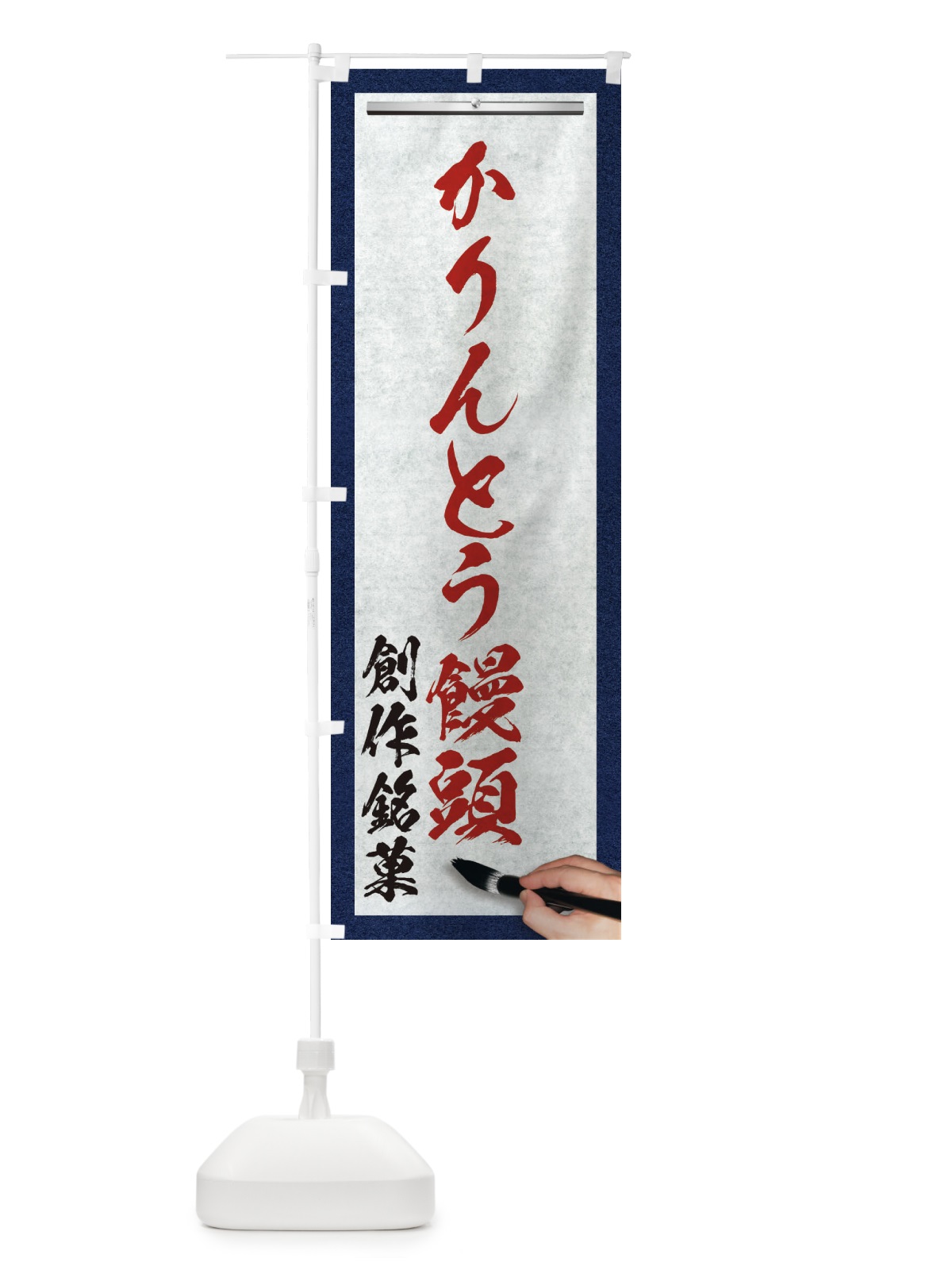 のぼり かりんとう饅頭・創作銘菓・和菓子・筆文字 のぼり旗 XWHY(デザイン【C】)