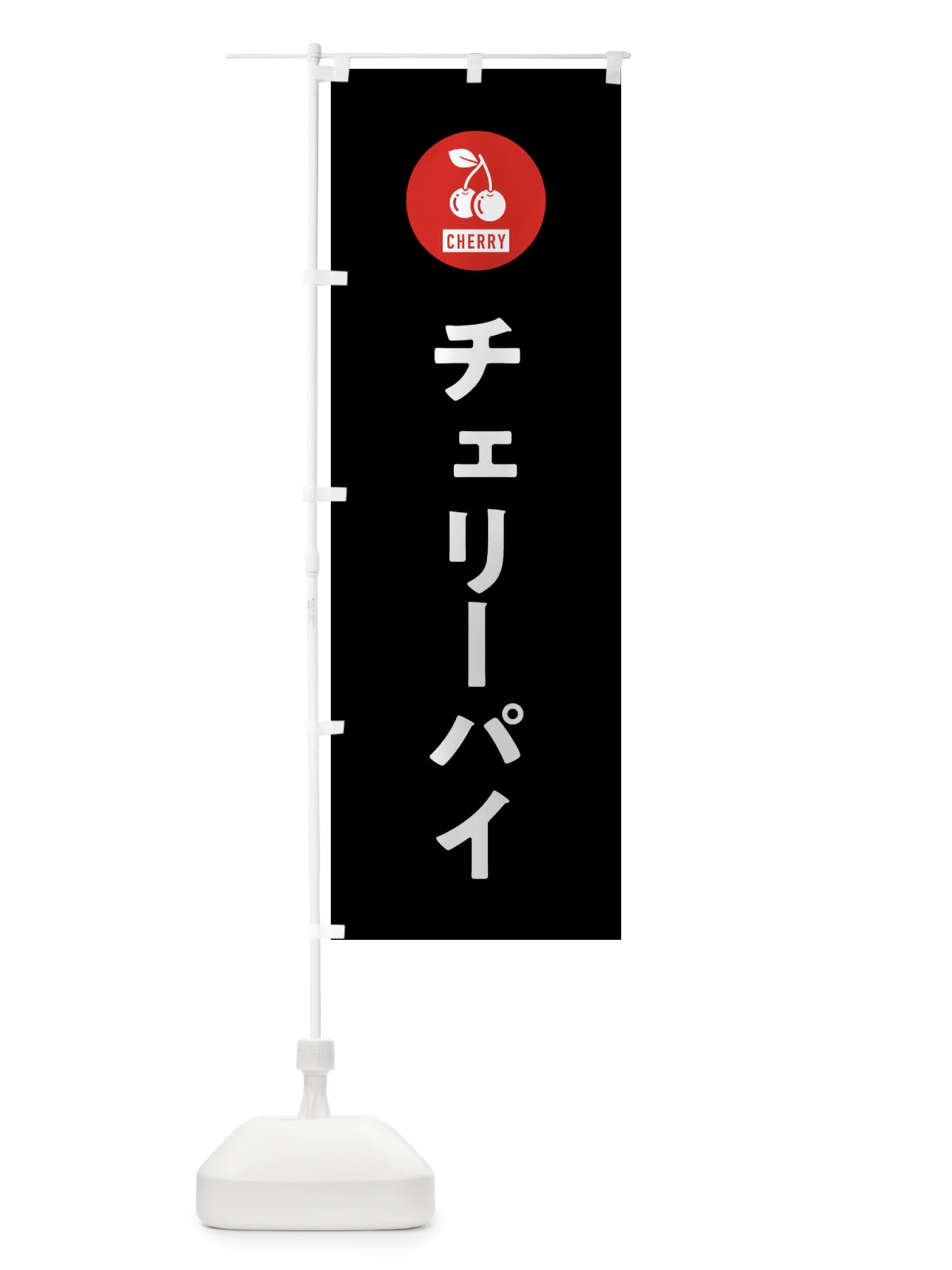 のぼり チェリーパイ のぼり旗 XWJ0(デザイン【C】)