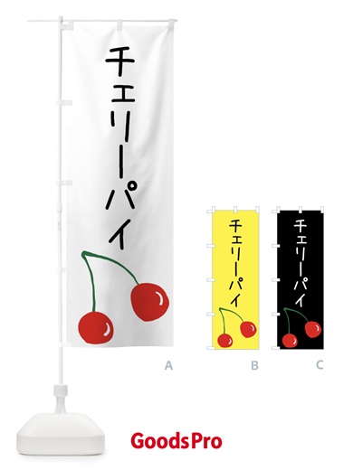 のぼり チェリーパイ のぼり旗 XWJ1