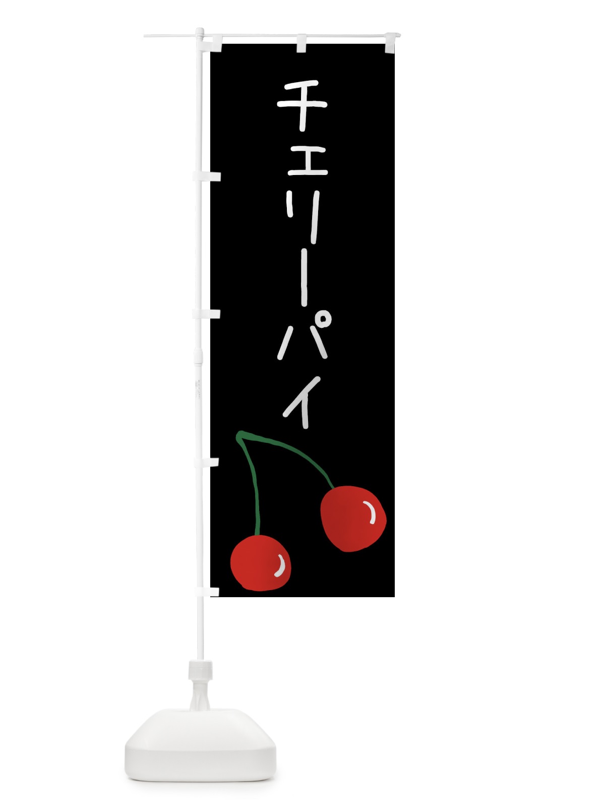 のぼり チェリーパイ のぼり旗 XWJ1(デザイン【C】)