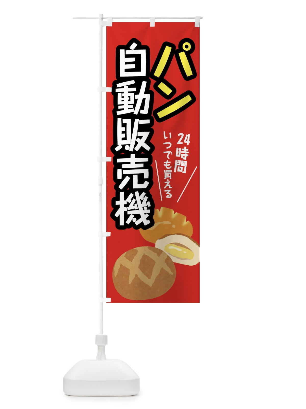 のぼり パン自動販売機 のぼり旗 XWJ2(デザイン【A】)