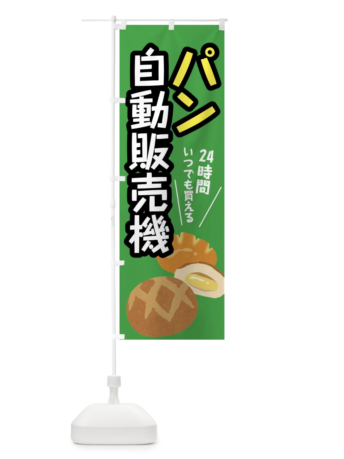 のぼり パン自動販売機 のぼり旗 XWJ2(デザイン【B】)