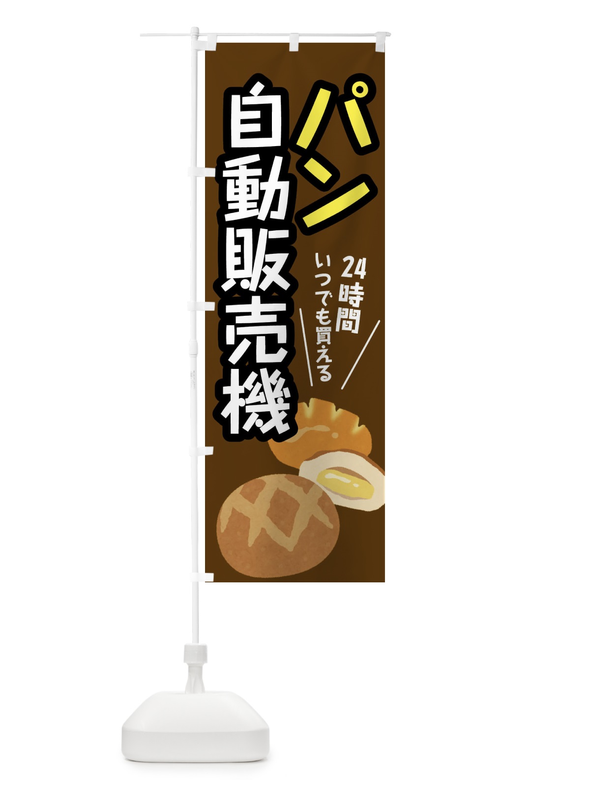 のぼり パン自動販売機 のぼり旗 XWJ2(デザイン【C】)