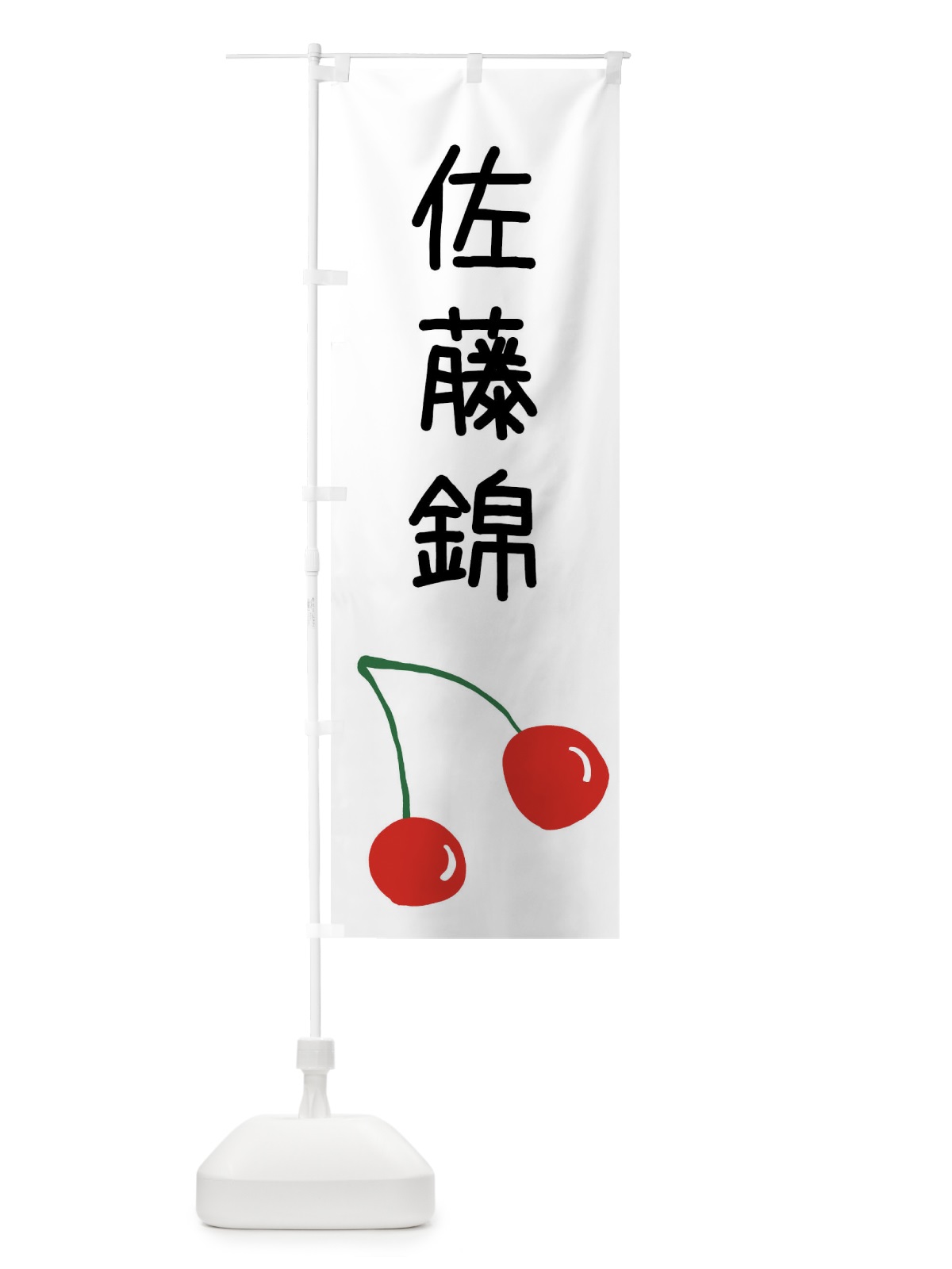 のぼり 佐藤錦・さくらんぼ のぼり旗 XWJ3(デザイン【A】)