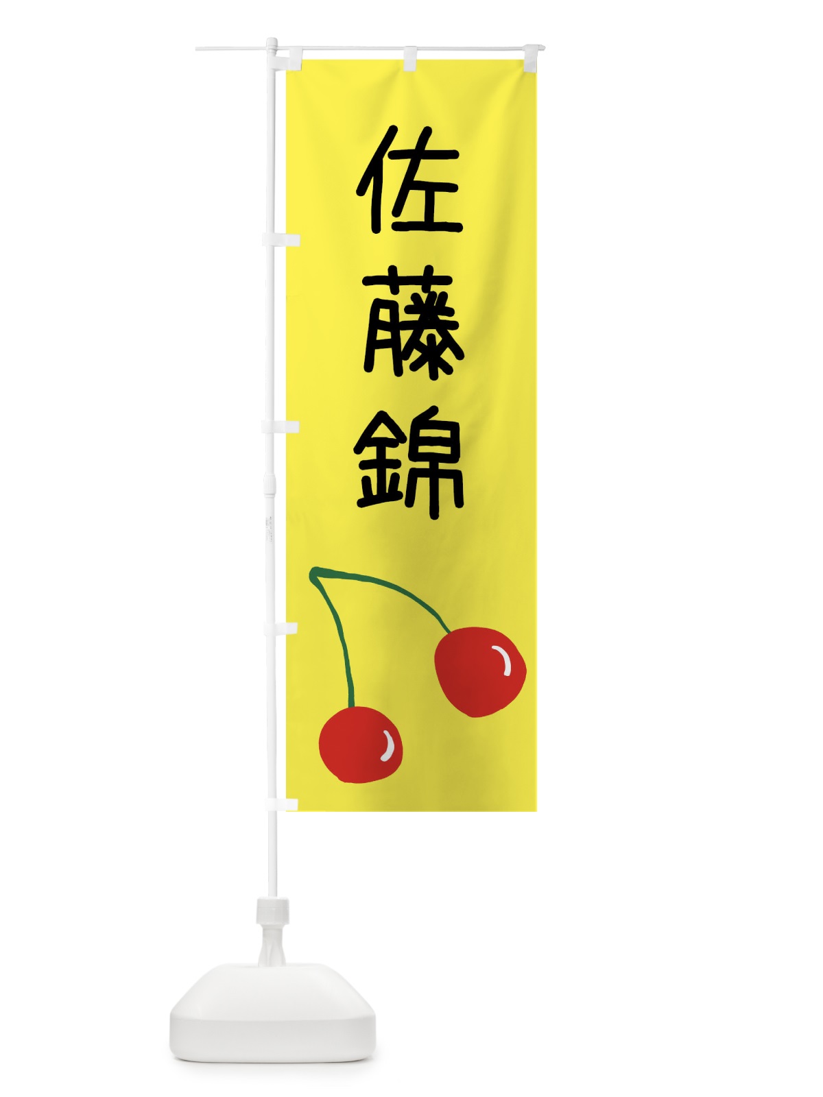 のぼり 佐藤錦・さくらんぼ のぼり旗 XWJ3(デザイン【B】)