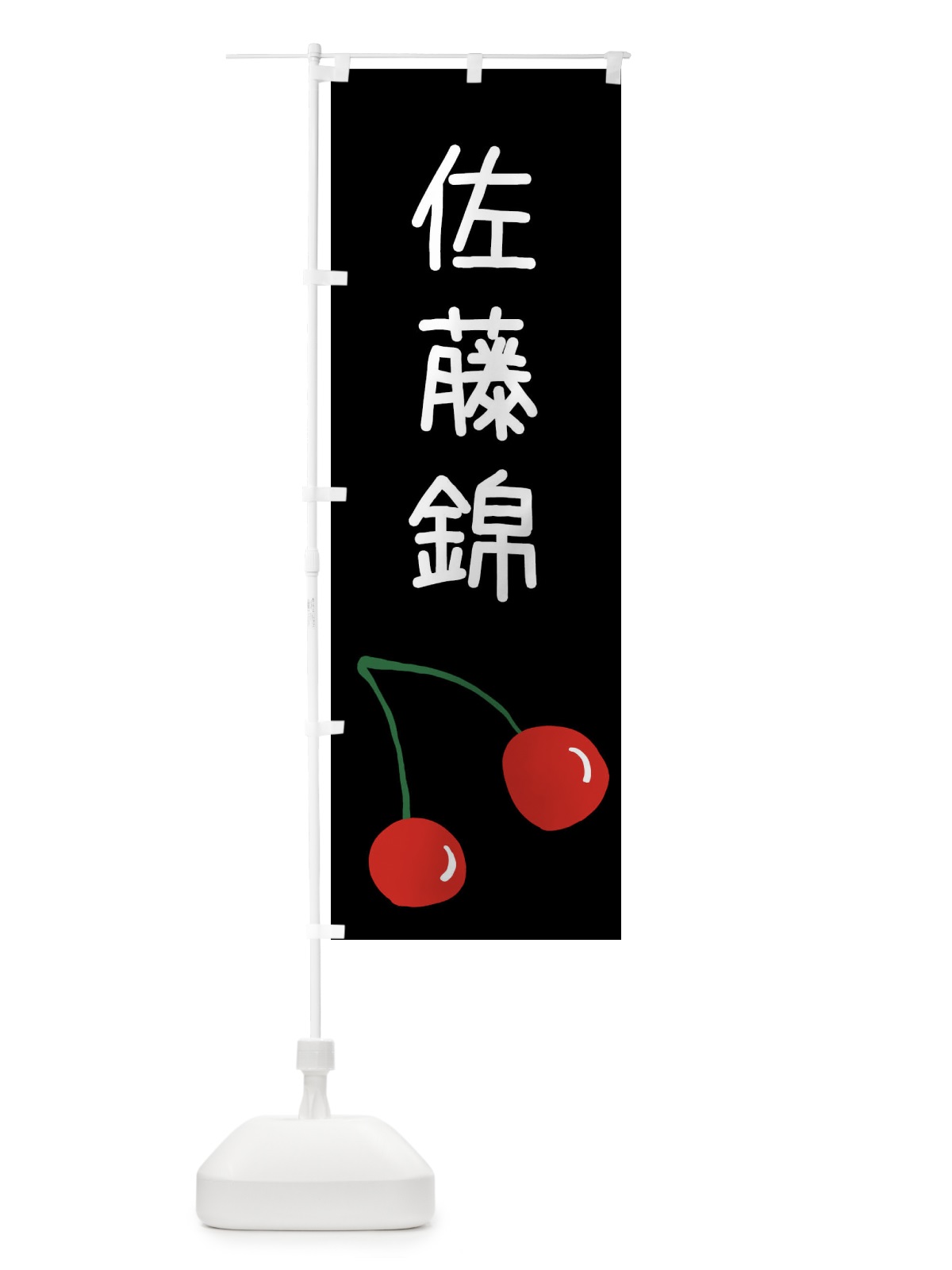 のぼり 佐藤錦・さくらんぼ のぼり旗 XWJ3(デザイン【C】)