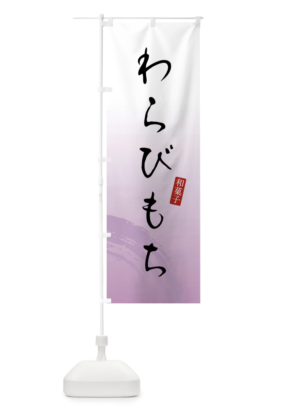 のぼり わらびもち・わらび餅・和菓子 のぼり旗 XWJ4(デザイン【A】)