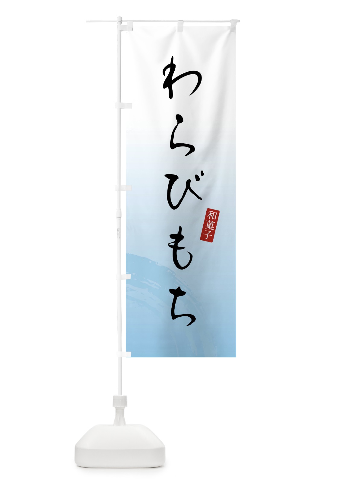 のぼり わらびもち・わらび餅・和菓子 のぼり旗 XWJ4(デザイン【B】)