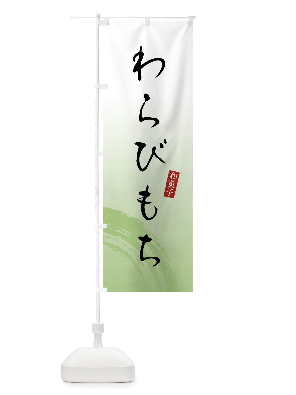 のぼり わらびもち・わらび餅・和菓子 のぼり旗 XWJ4(デザイン【C】)