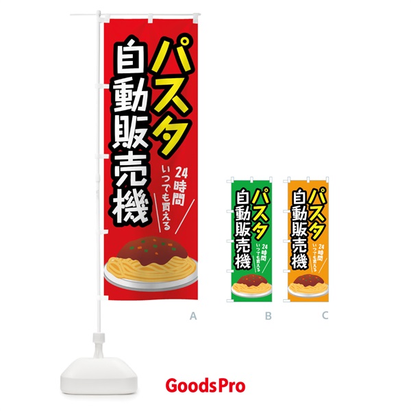 のぼり パスタ自動販売機 のぼり旗 XWJ7