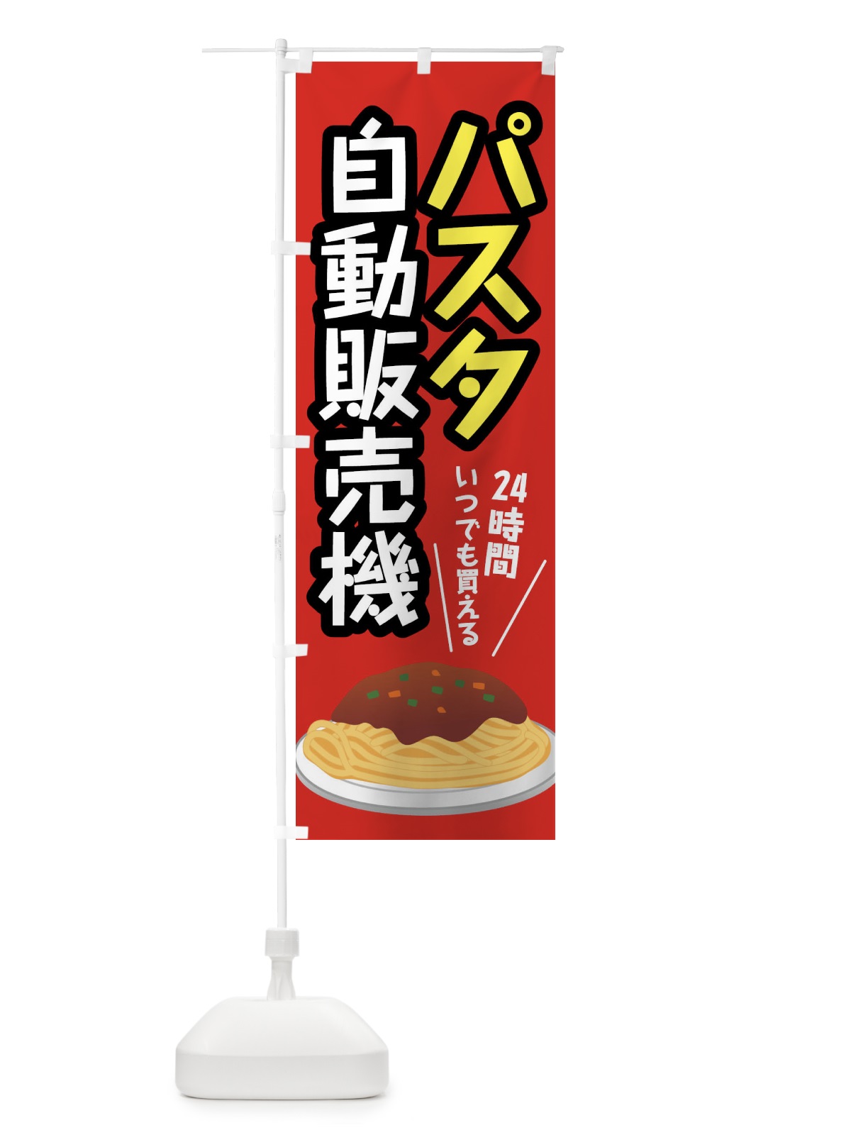 のぼり パスタ自動販売機 のぼり旗 XWJ7(デザイン【A】)