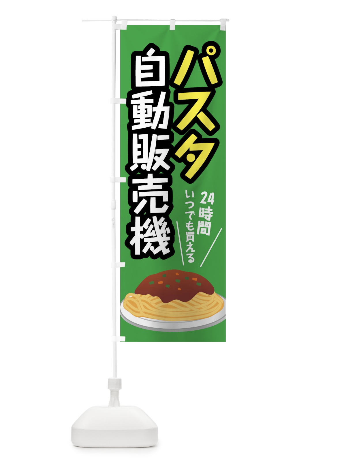 のぼり パスタ自動販売機 のぼり旗 XWJ7(デザイン【B】)