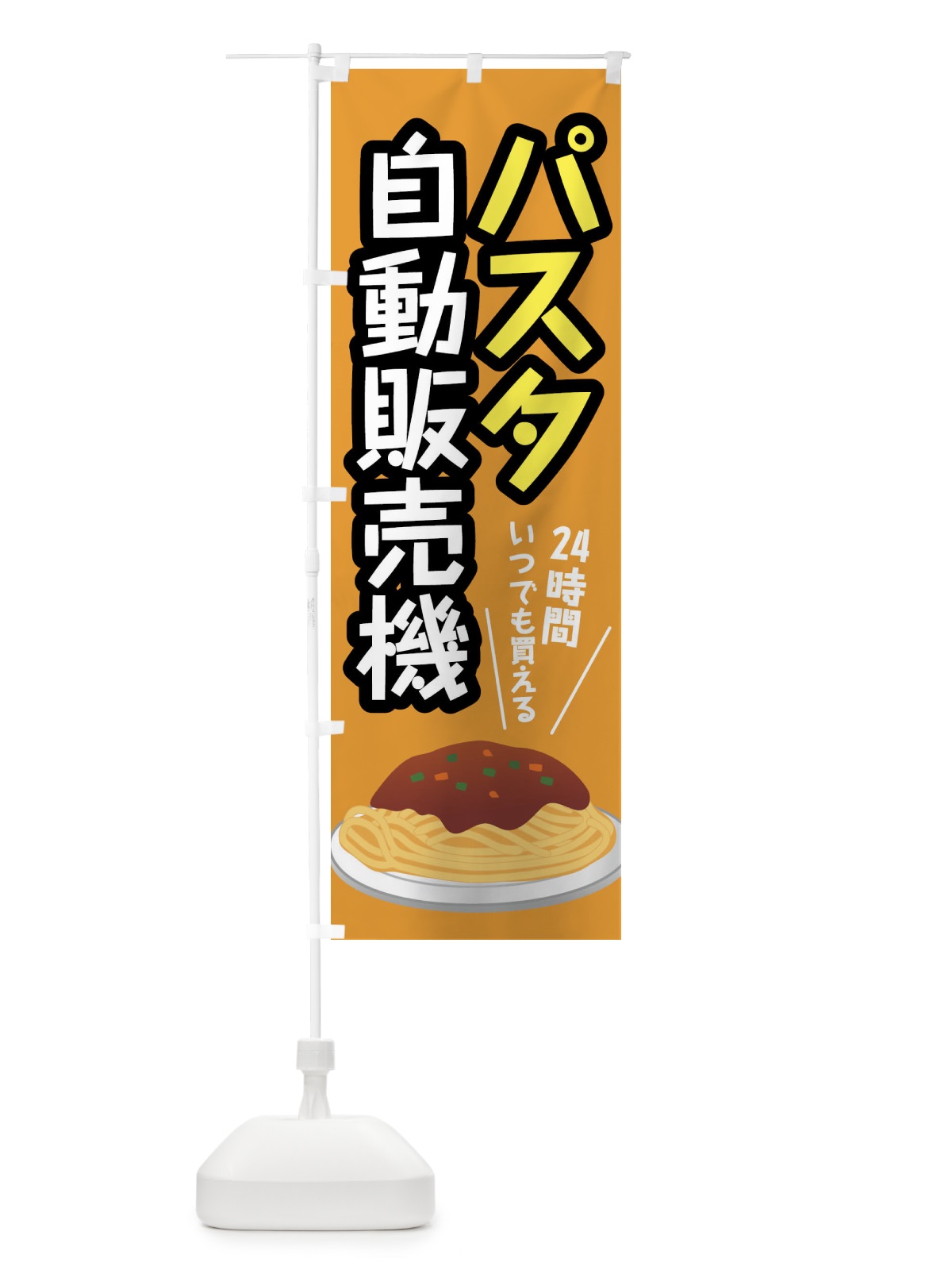のぼり パスタ自動販売機 のぼり旗 XWJ7(デザイン【C】)