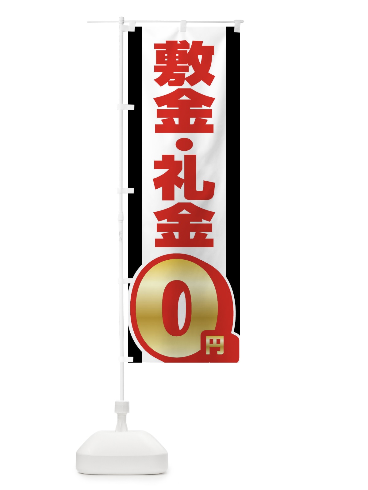 のぼり 敷金礼金0円 のぼり旗 XWJA(デザイン【A】)
