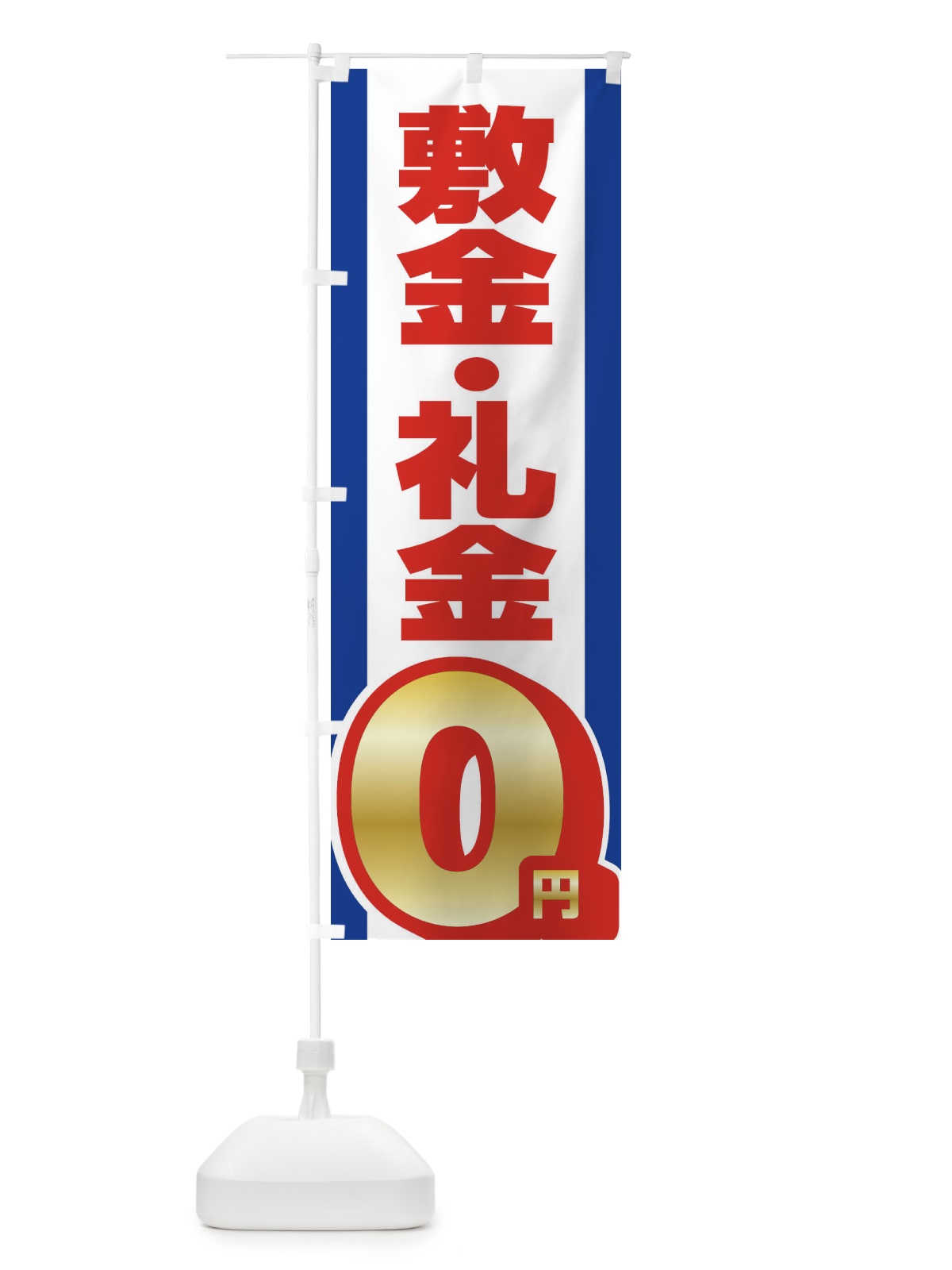 のぼり 敷金礼金0円 のぼり旗 XWJA(デザイン【B】)