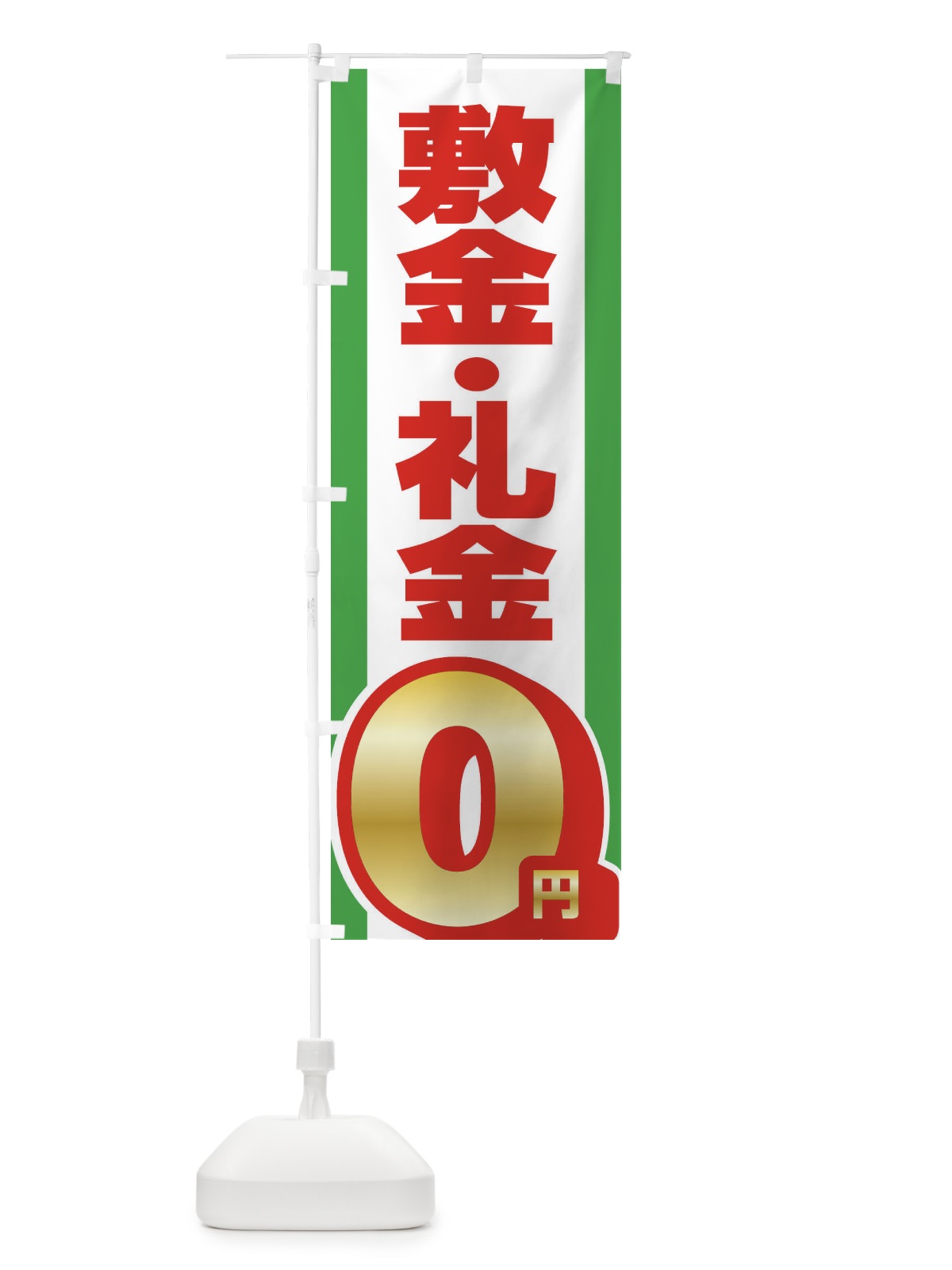 のぼり 敷金礼金0円 のぼり旗 XWJA(デザイン【C】)