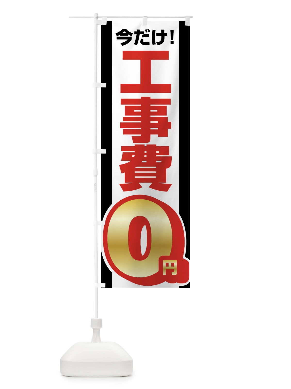 のぼり 工事費0円・無料 のぼり旗 XWJG(デザイン【A】)