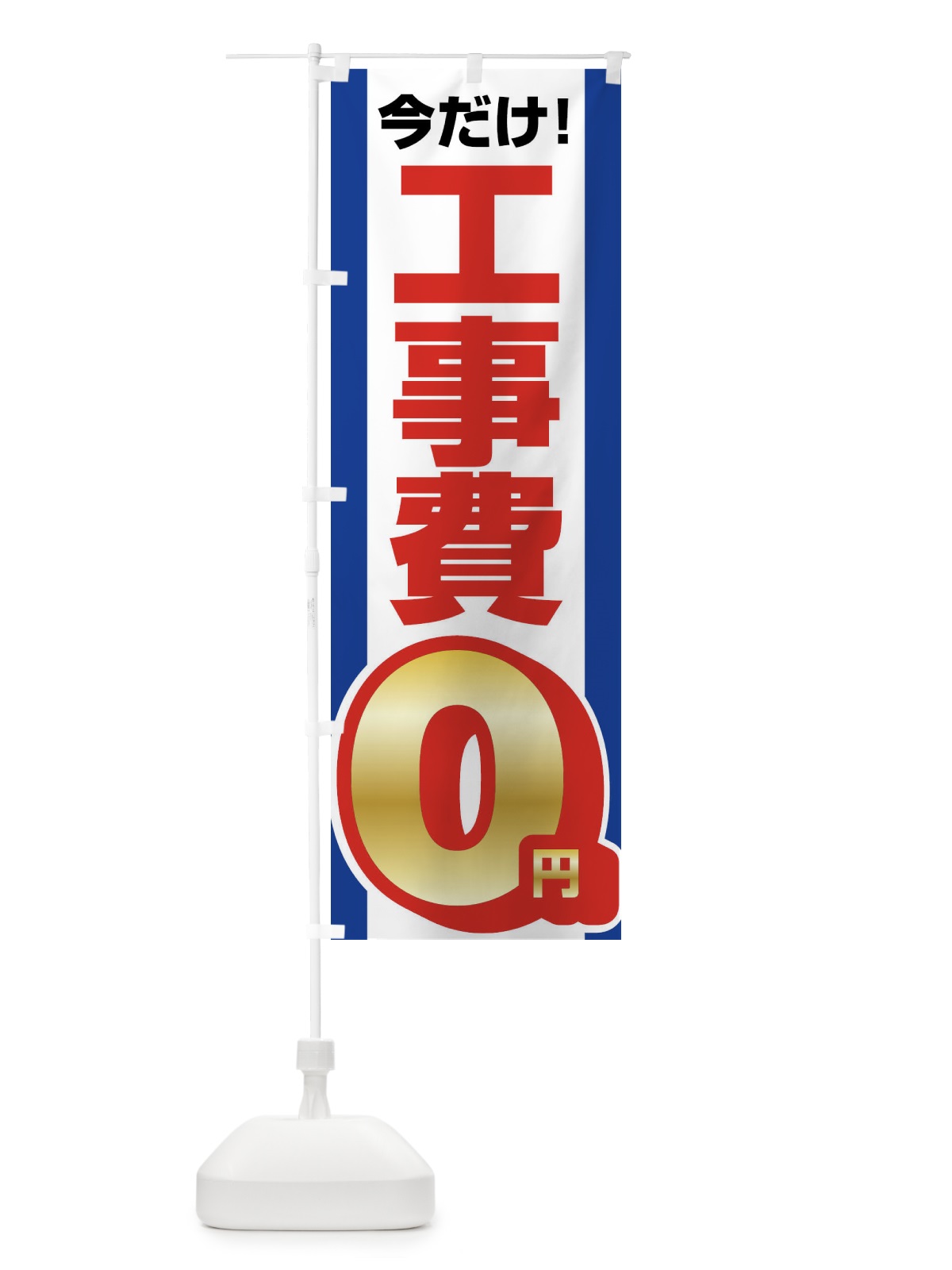 のぼり 工事費0円・無料 のぼり旗 XWJG(デザイン【B】)