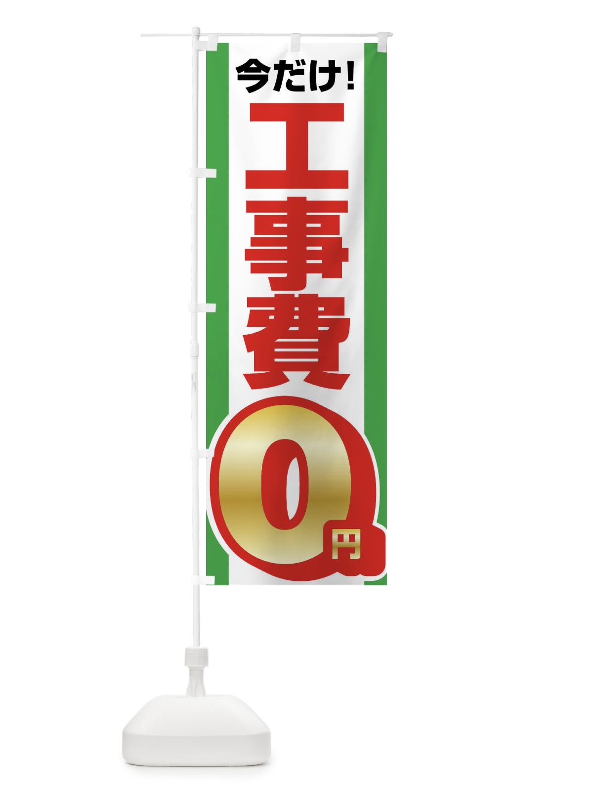 のぼり 工事費0円・無料 のぼり旗 XWJG(デザイン【C】)