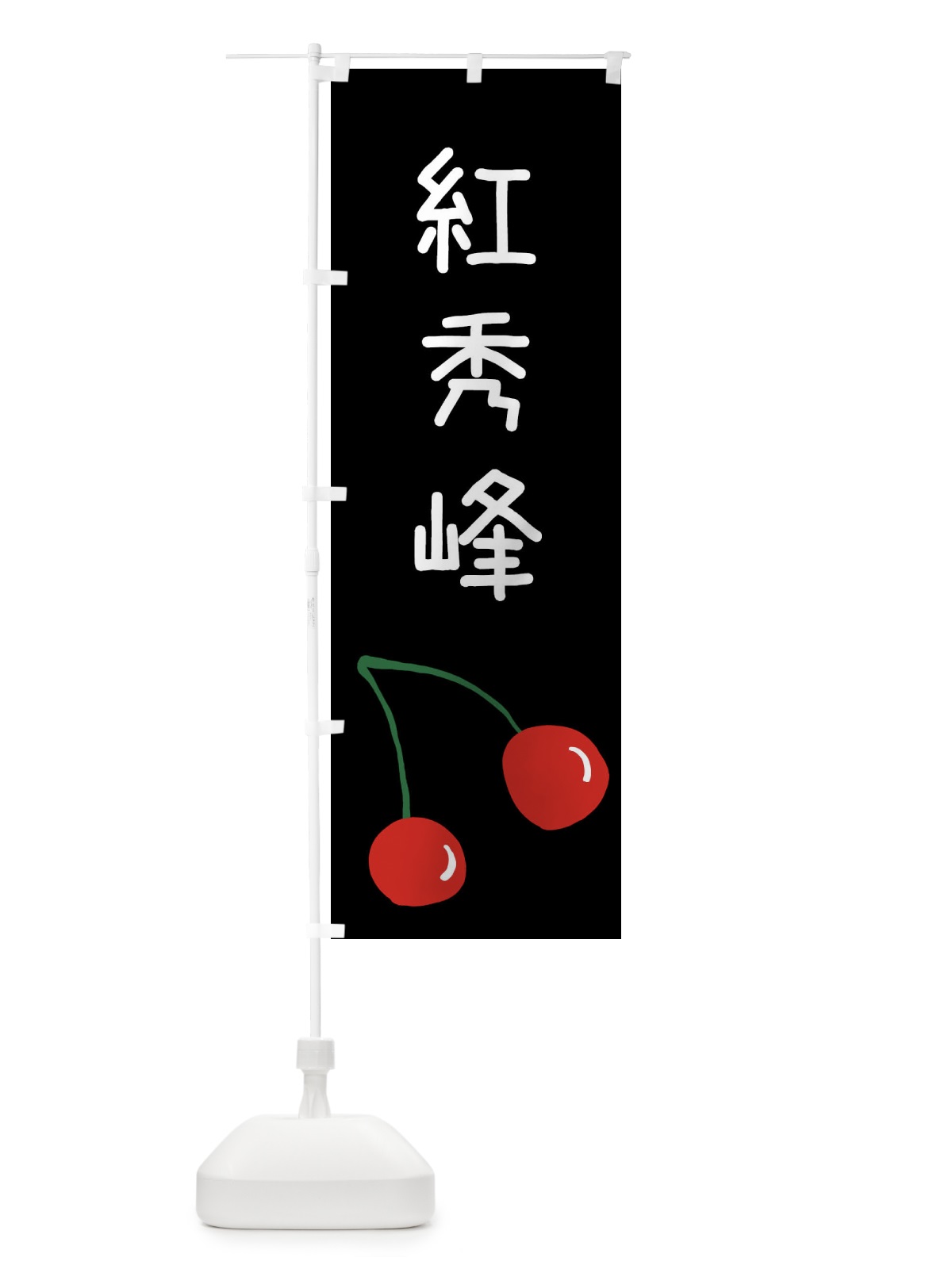 のぼり 紅秀峰・さくらんぼ のぼり旗 XWJH(デザイン【C】)