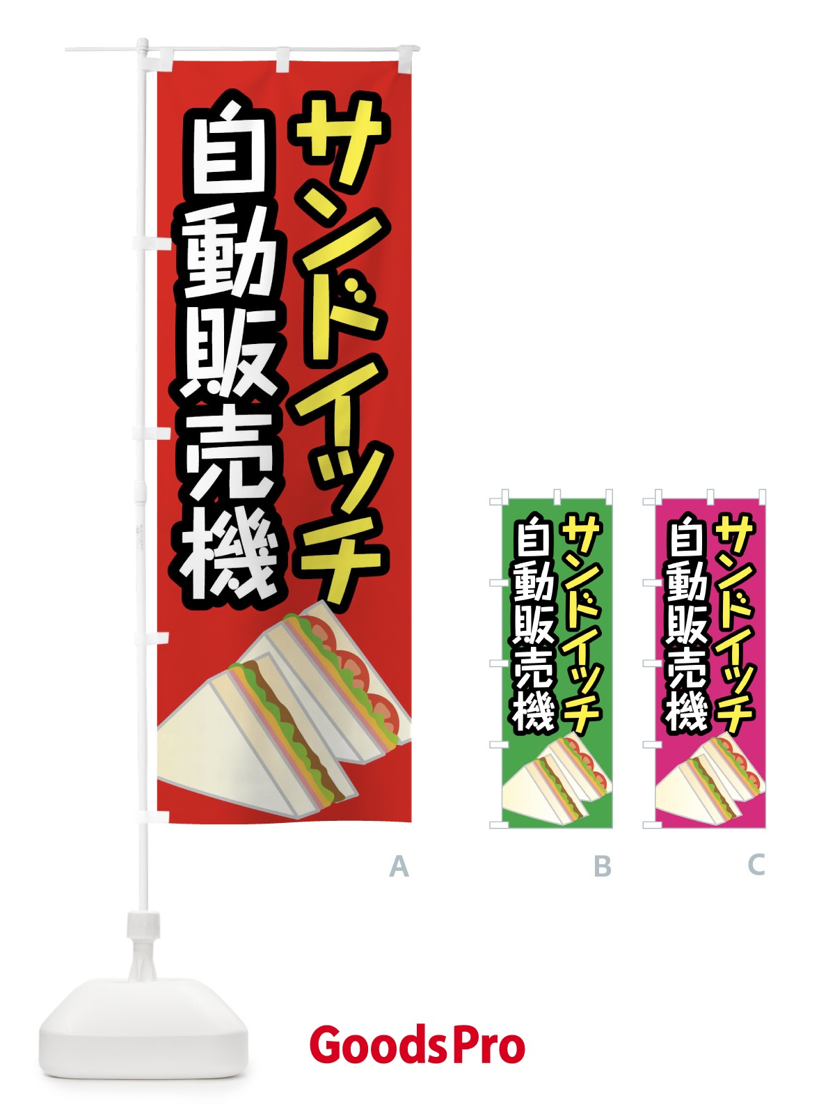 のぼり サンドイッチ自動販売機 のぼり旗 XWJK
