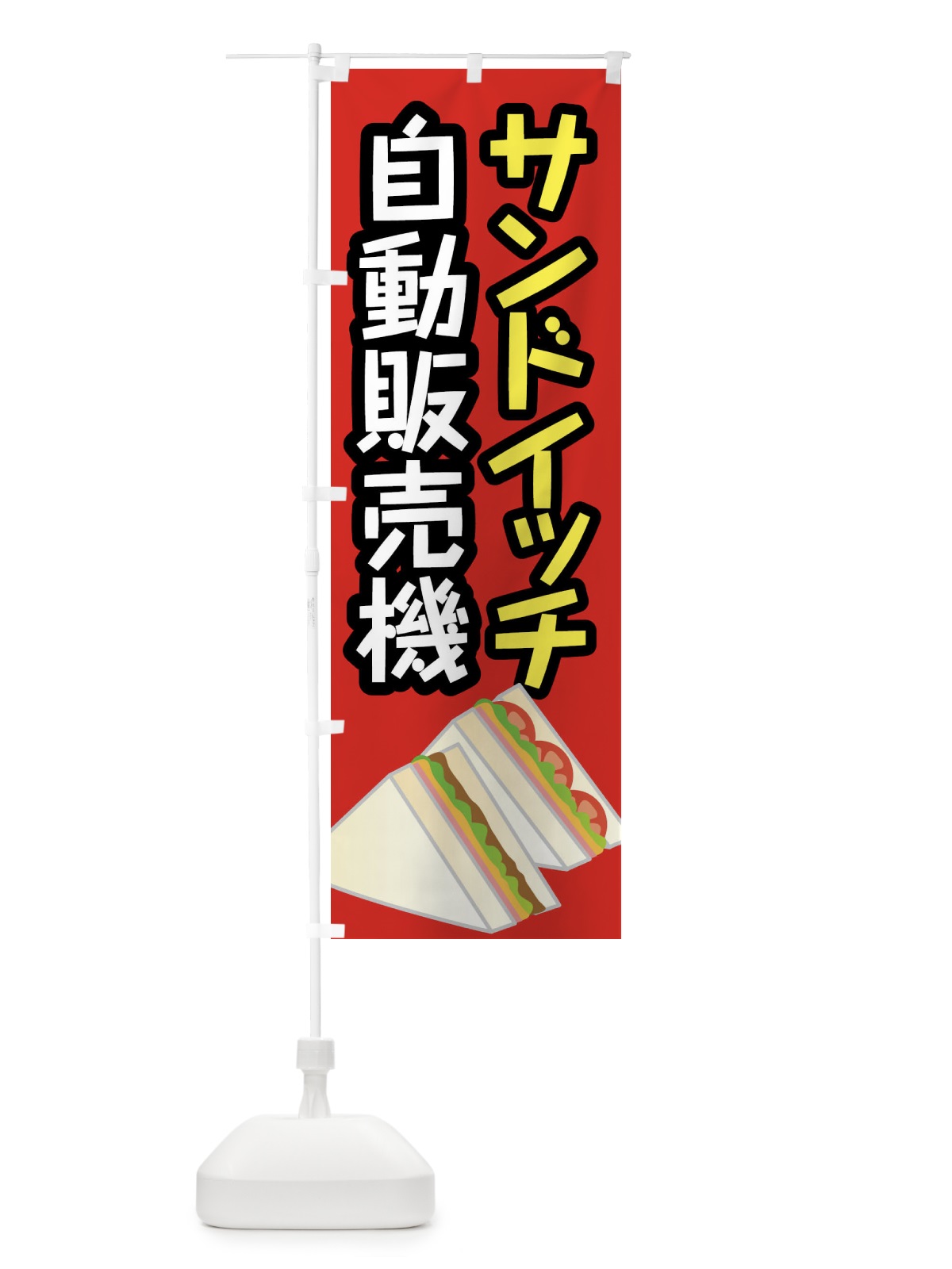 のぼり サンドイッチ自動販売機 のぼり旗 XWJK(デザイン【A】)