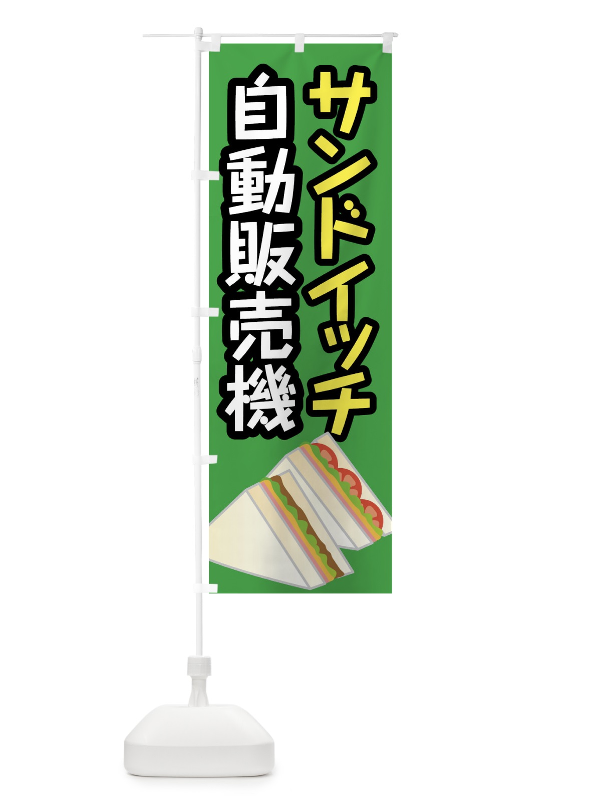 のぼり サンドイッチ自動販売機 のぼり旗 XWJK(デザイン【B】)