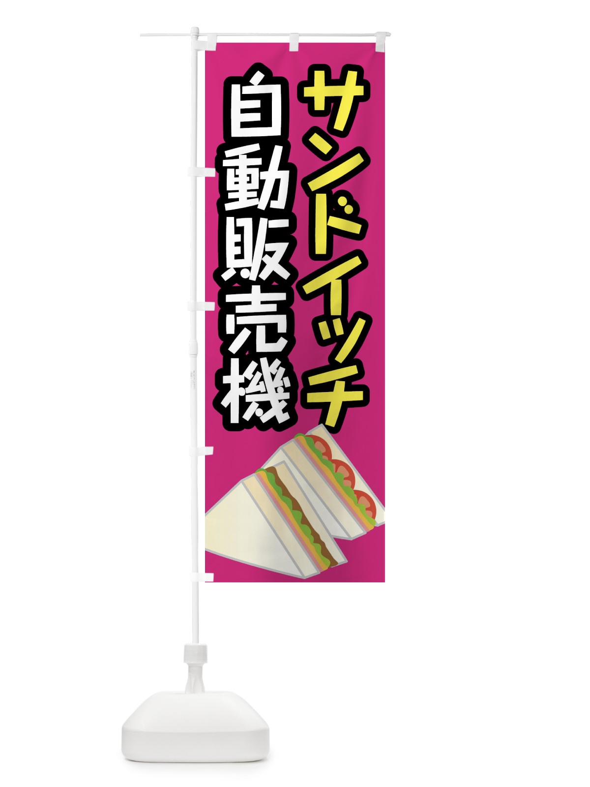 のぼり サンドイッチ自動販売機 のぼり旗 XWJK(デザイン【C】)