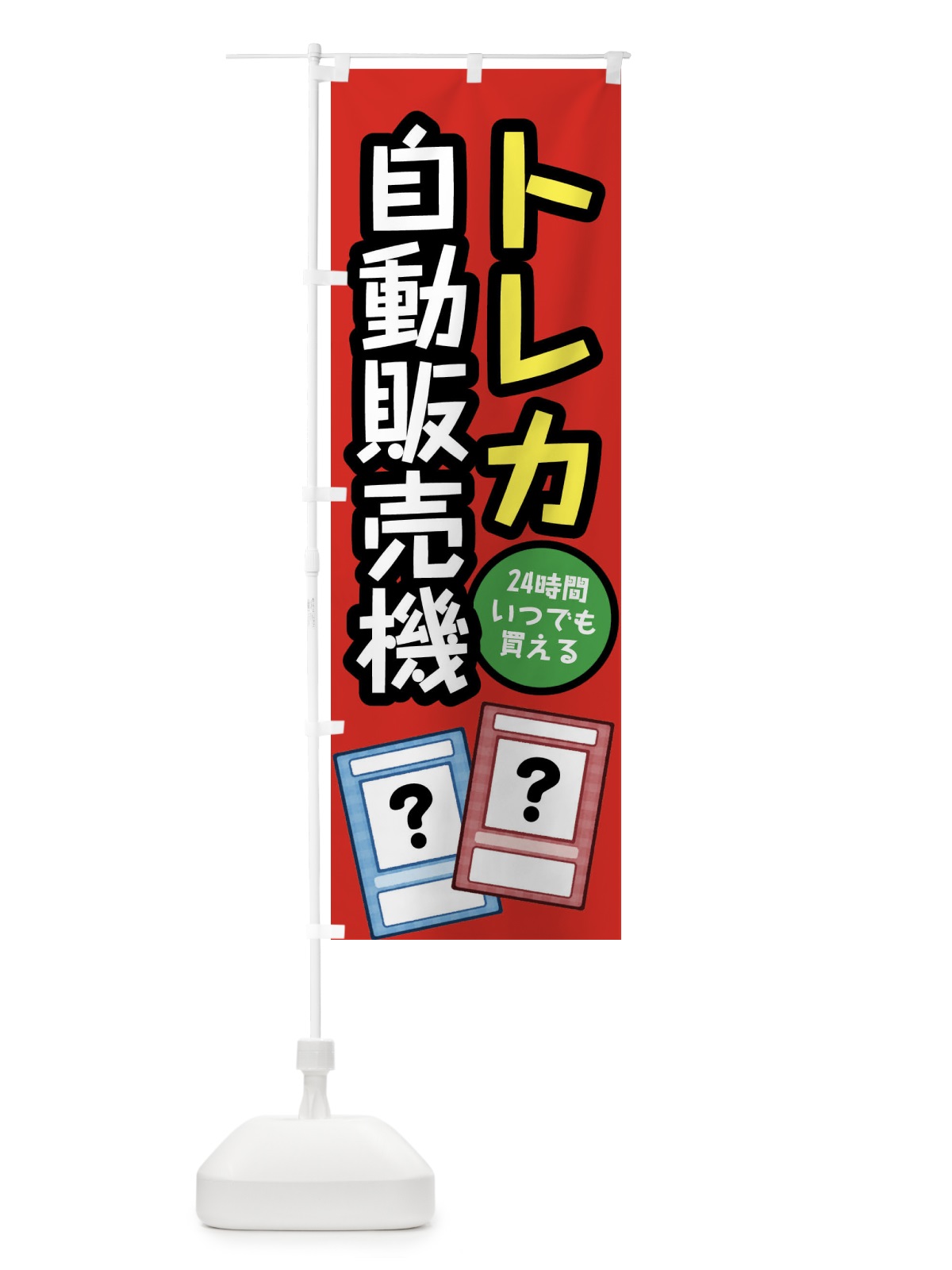 のぼり トレカ自動販売機 のぼり旗 XWJT(デザイン【A】)