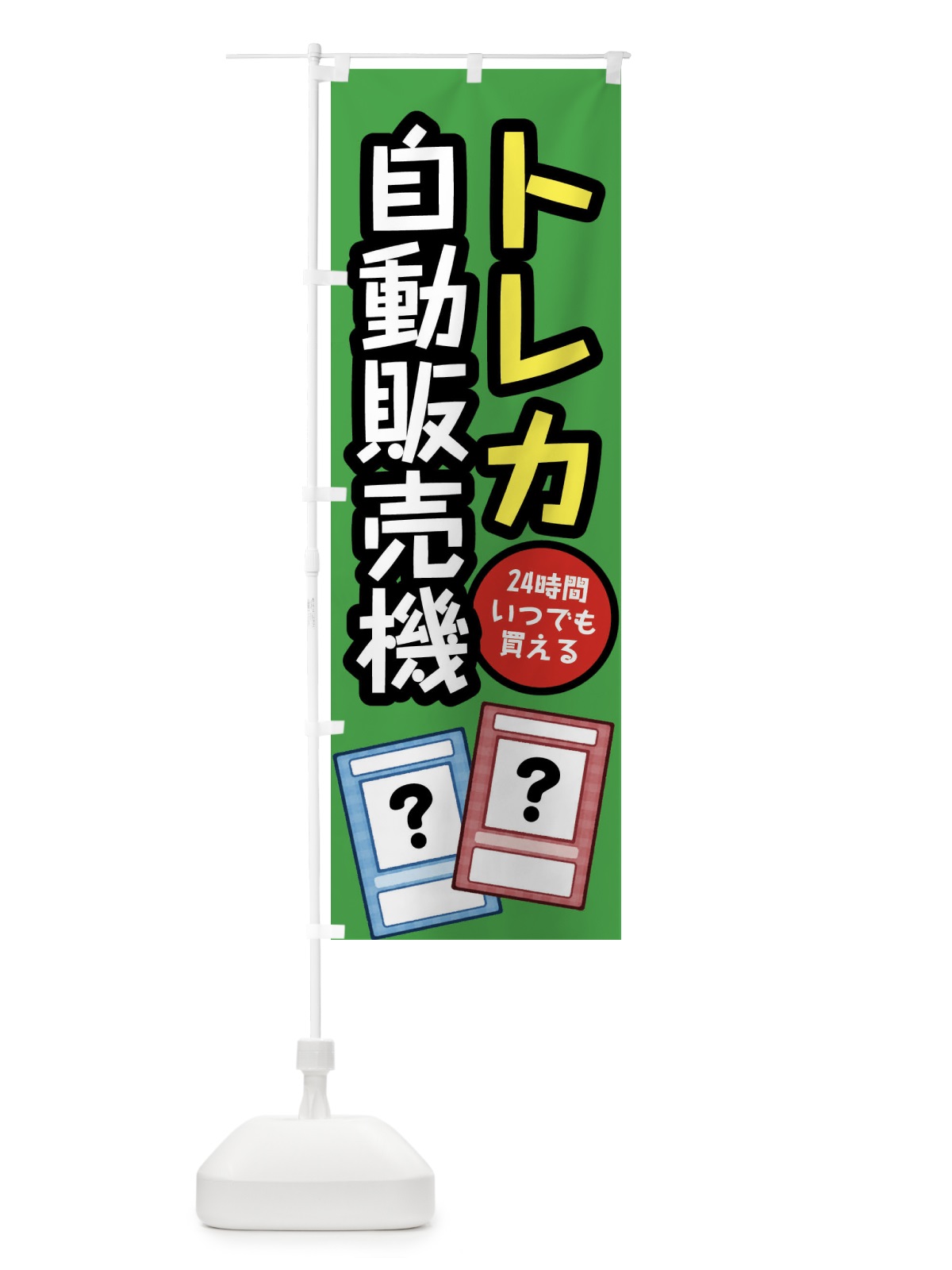 のぼり トレカ自動販売機 のぼり旗 XWJT(デザイン【B】)
