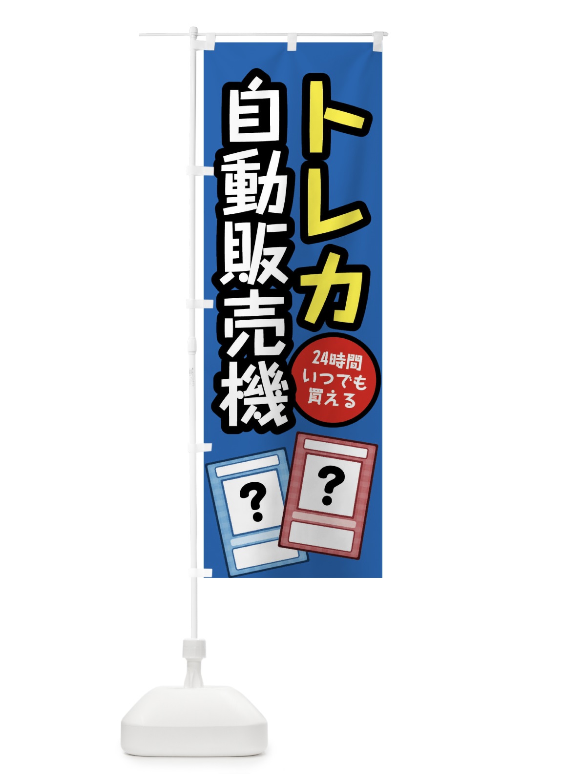 のぼり トレカ自動販売機 のぼり旗 XWJT(デザイン【C】)