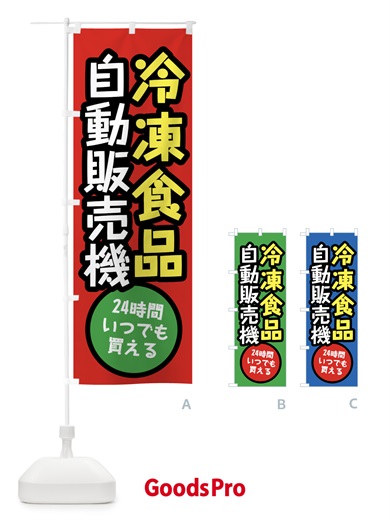 冷凍食品自動販売機のぼり旗