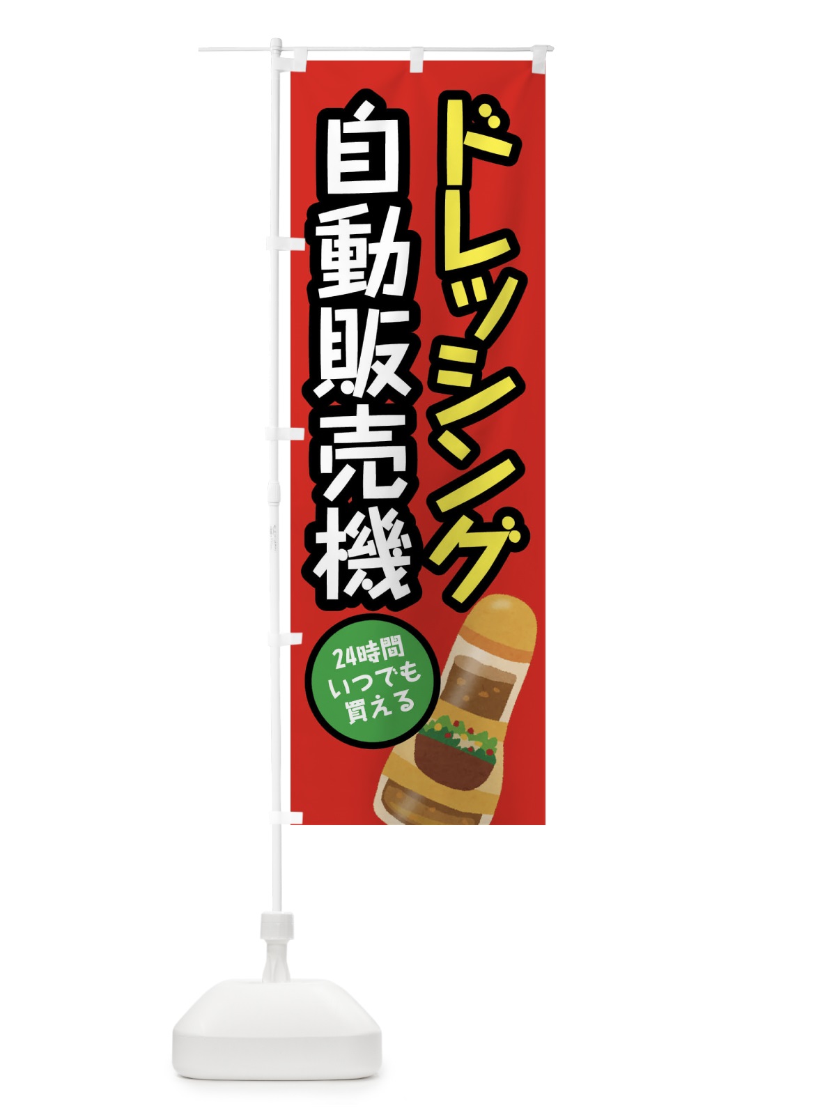 のぼり ドレッシング自動販売機 のぼり旗 XWJY(デザイン【A】)