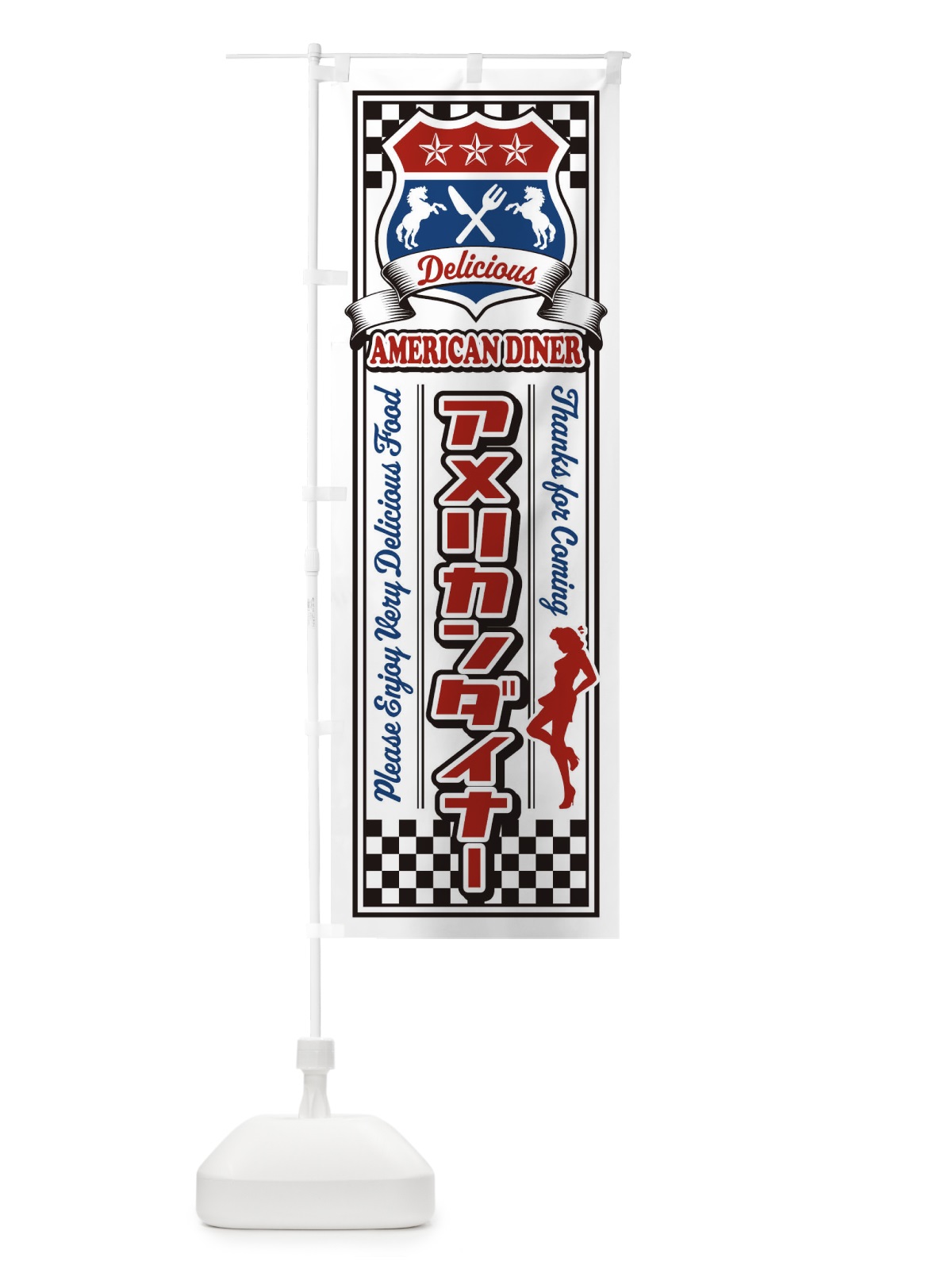 のぼり アメリカンダイナー・レトロ・アメリカン のぼり旗 XWKC(デザイン【B】)
