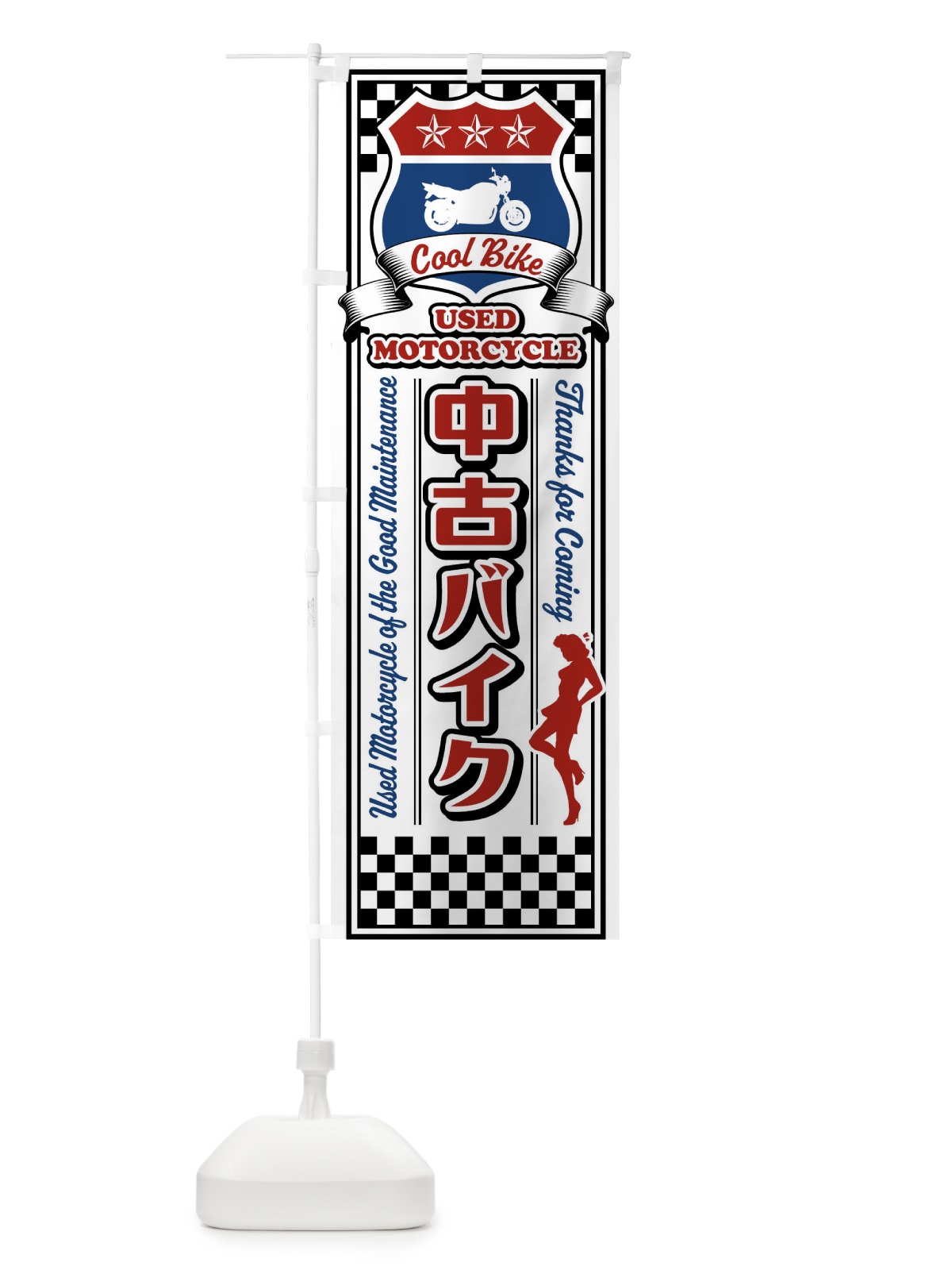 のぼり 中古バイク・レトロ のぼり旗 XWKE(デザイン【B】)